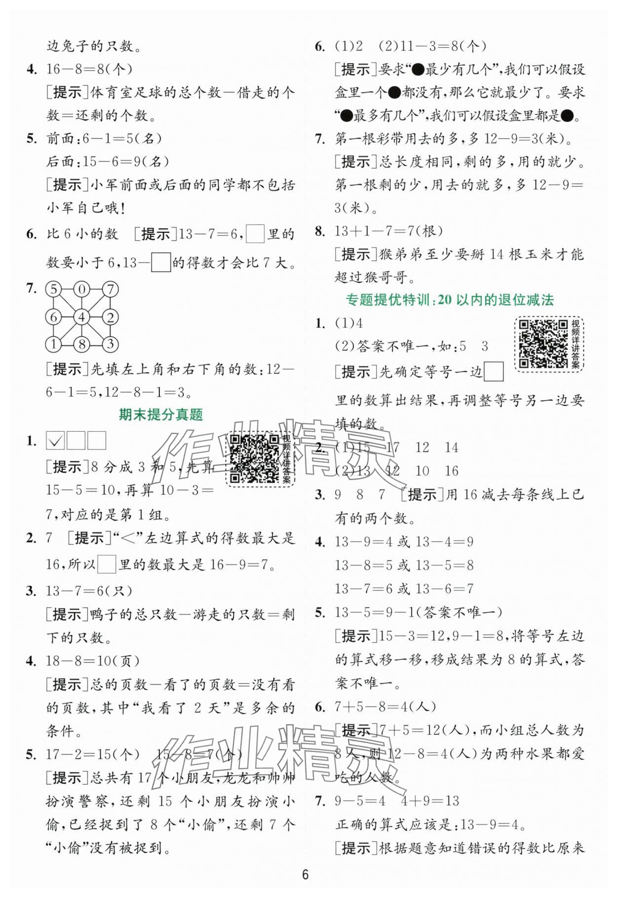 2024年實驗班提優(yōu)訓(xùn)練一年級數(shù)學(xué)下冊蘇教版 參考答案第6頁