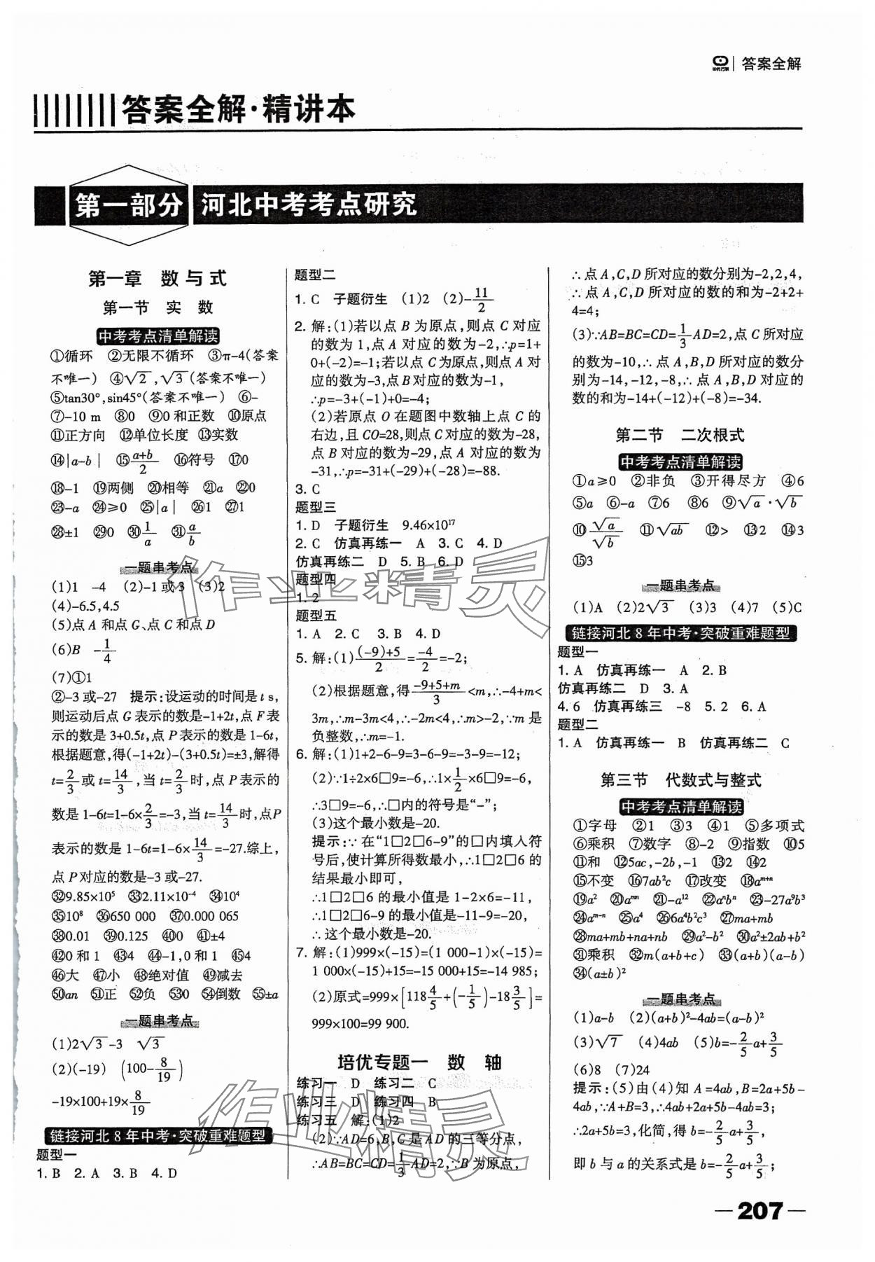 2024年河北中考总动员数学 参考答案第1页