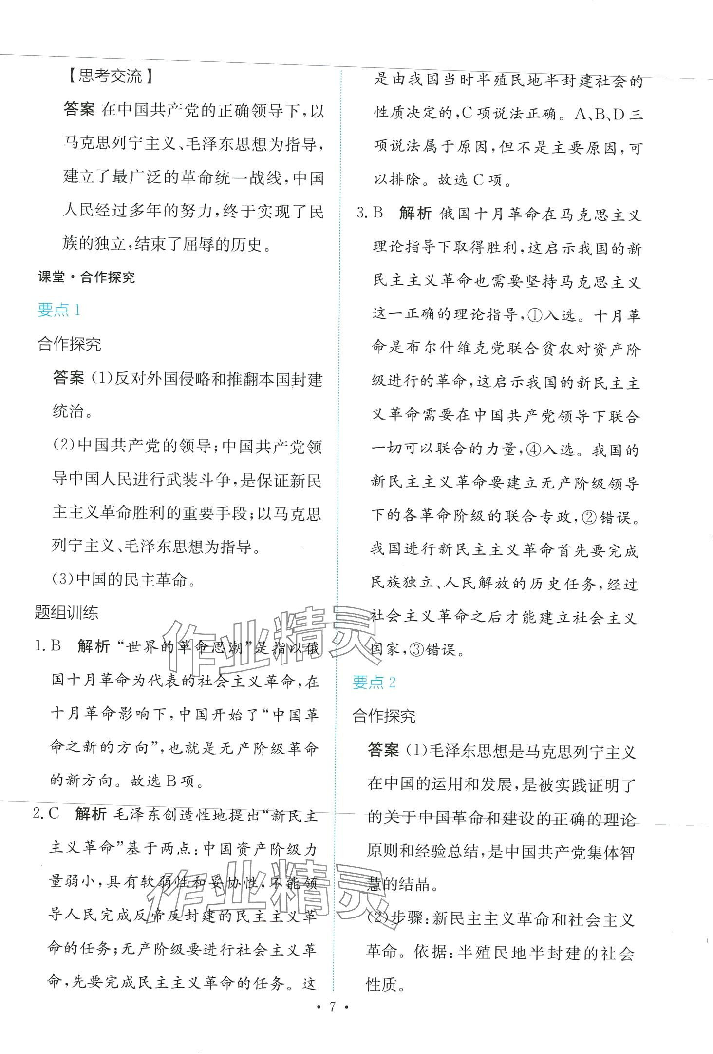 2024年能力培養(yǎng)與測(cè)試高中思想政治必修1人教版 第7頁(yè)