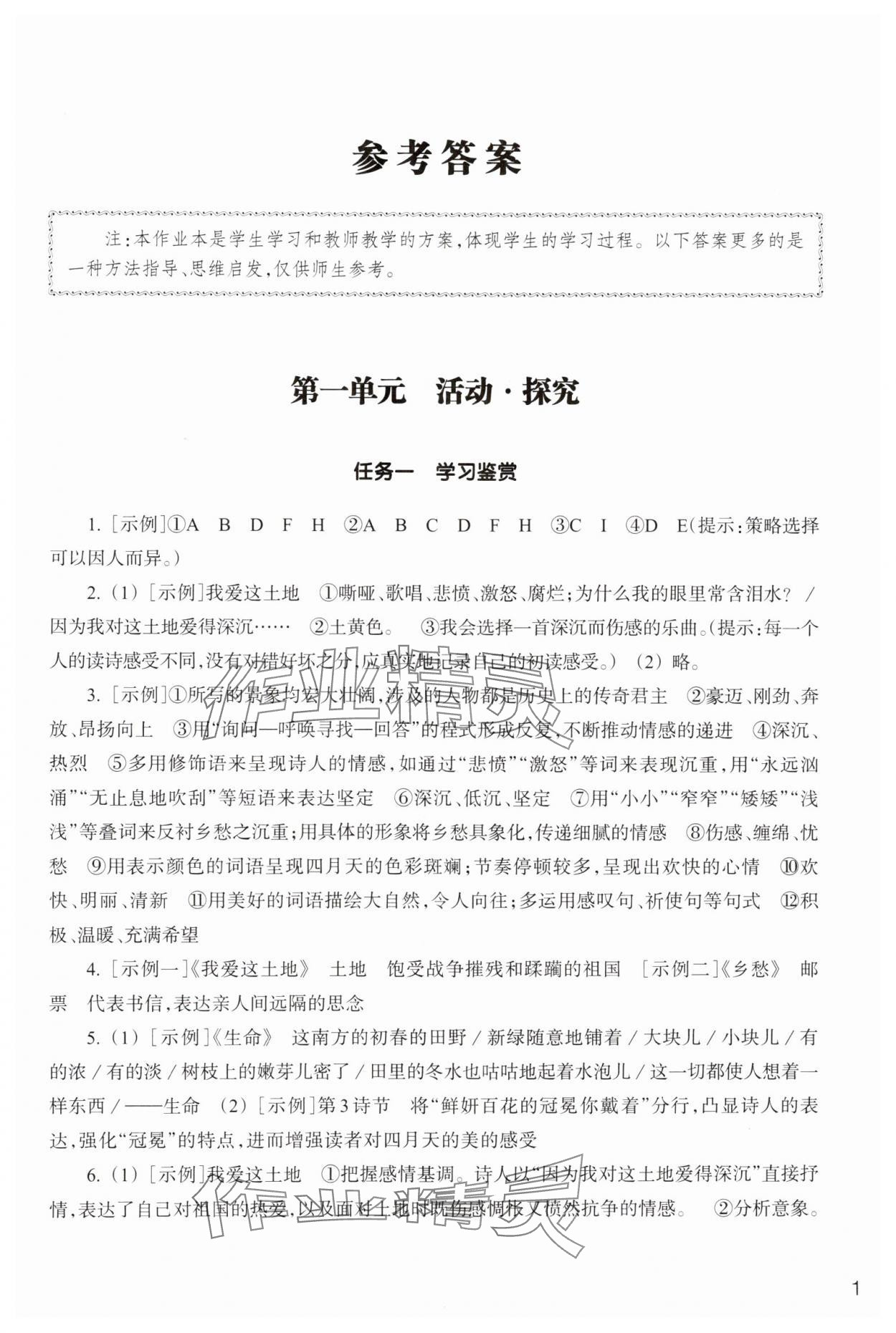 2024年作業(yè)本浙江教育出版社九年級語文上冊人教版 參考答案第1頁