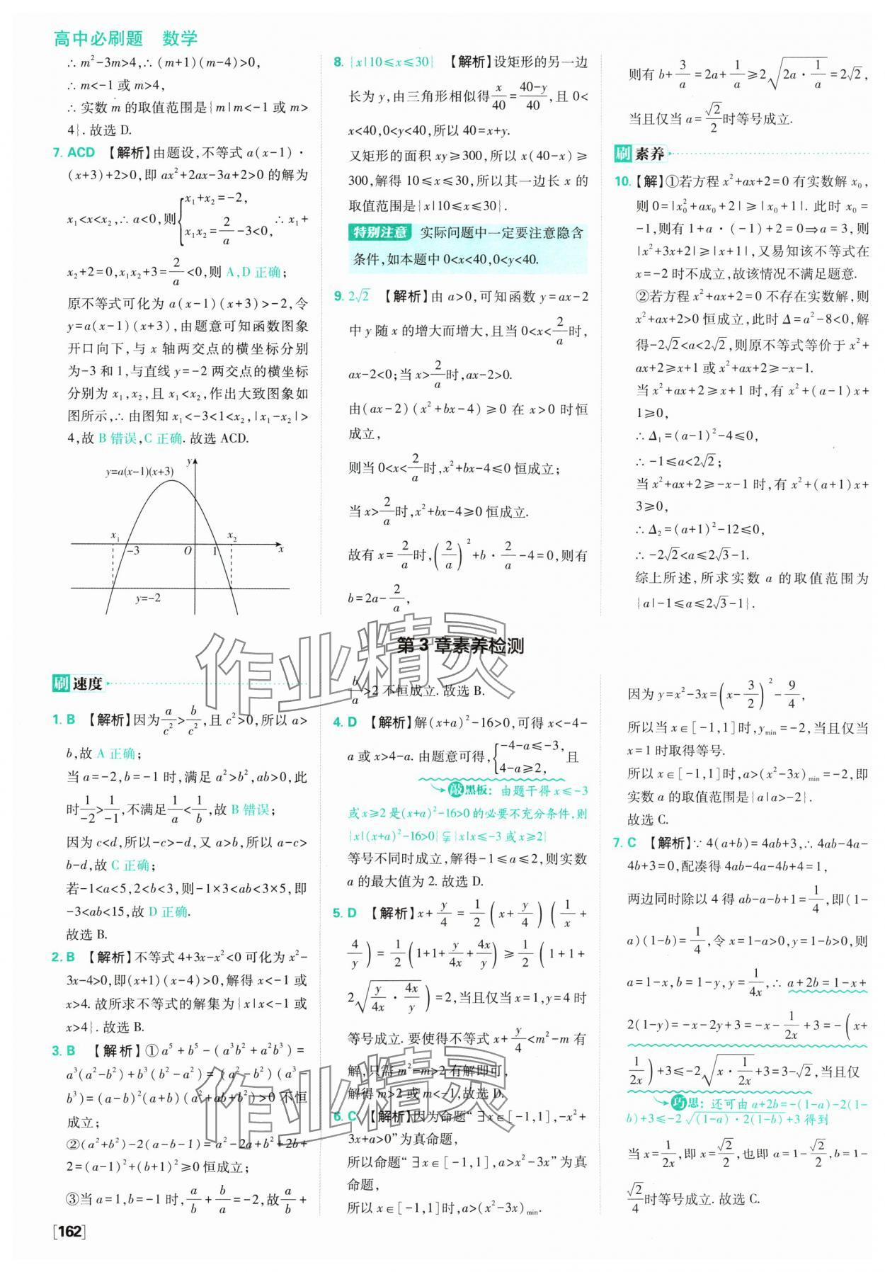 2024年高中必刷题数学必修第一册苏教版 参考答案第24页