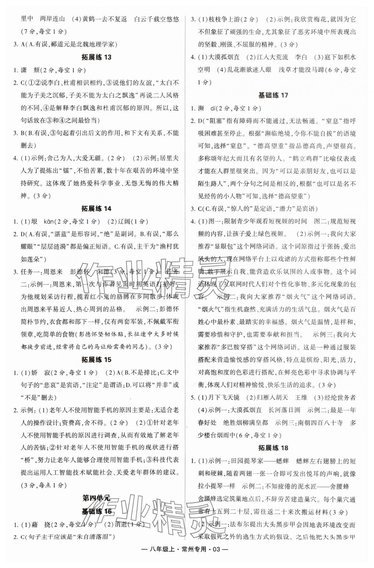 2024年學(xué)霸組合訓(xùn)練八年級(jí)語(yǔ)文上冊(cè)人教版常州專(zhuān)版 參考答案第3頁(yè)