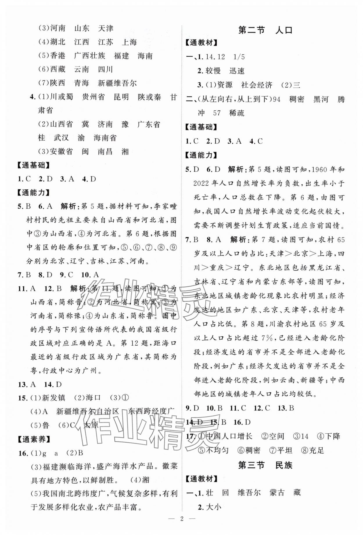 2024年優(yōu)加學(xué)案課時通八年級地理上冊人教版P版 第2頁