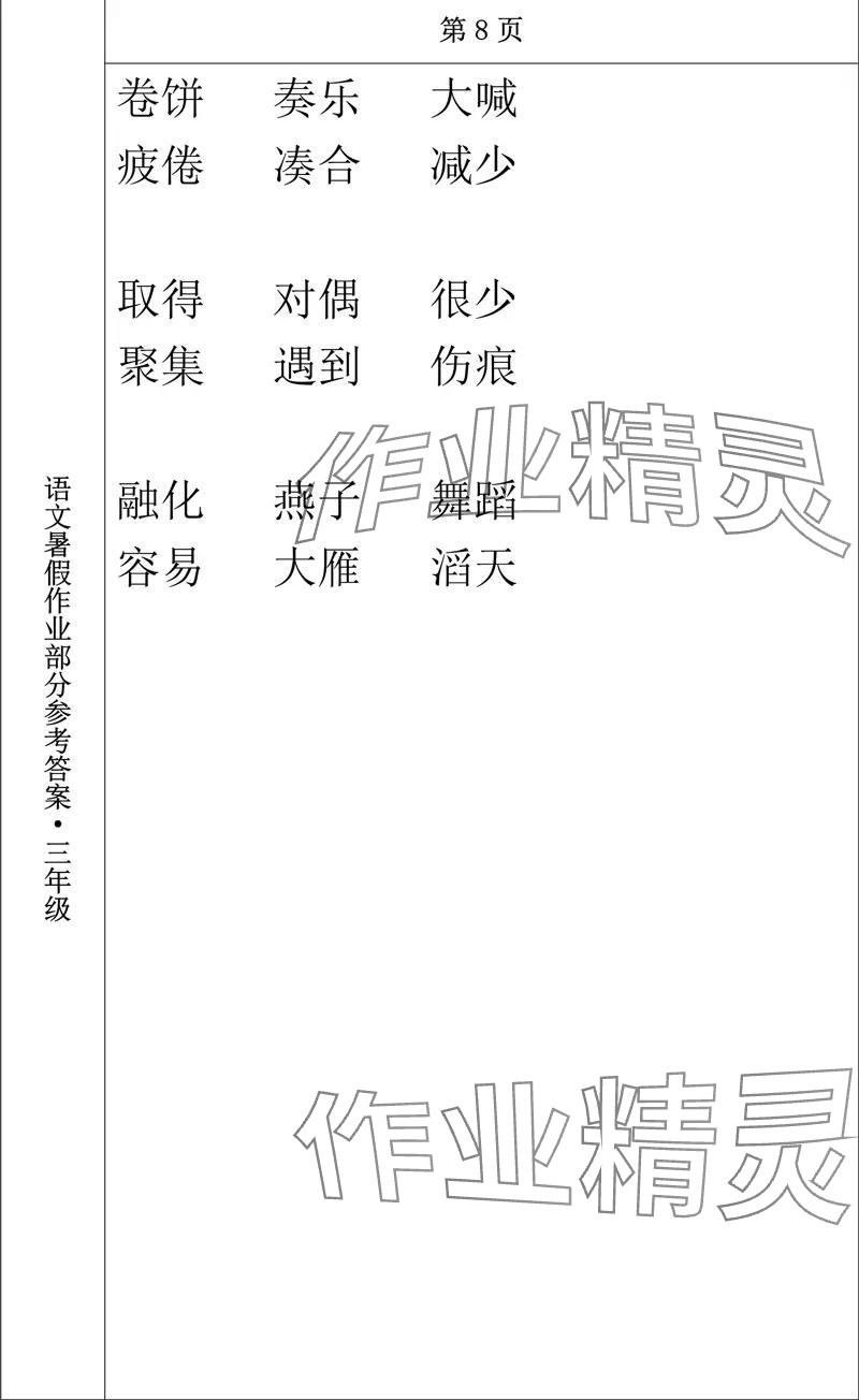 2024年语文暑假作业三年级长春出版社 参考答案第3页