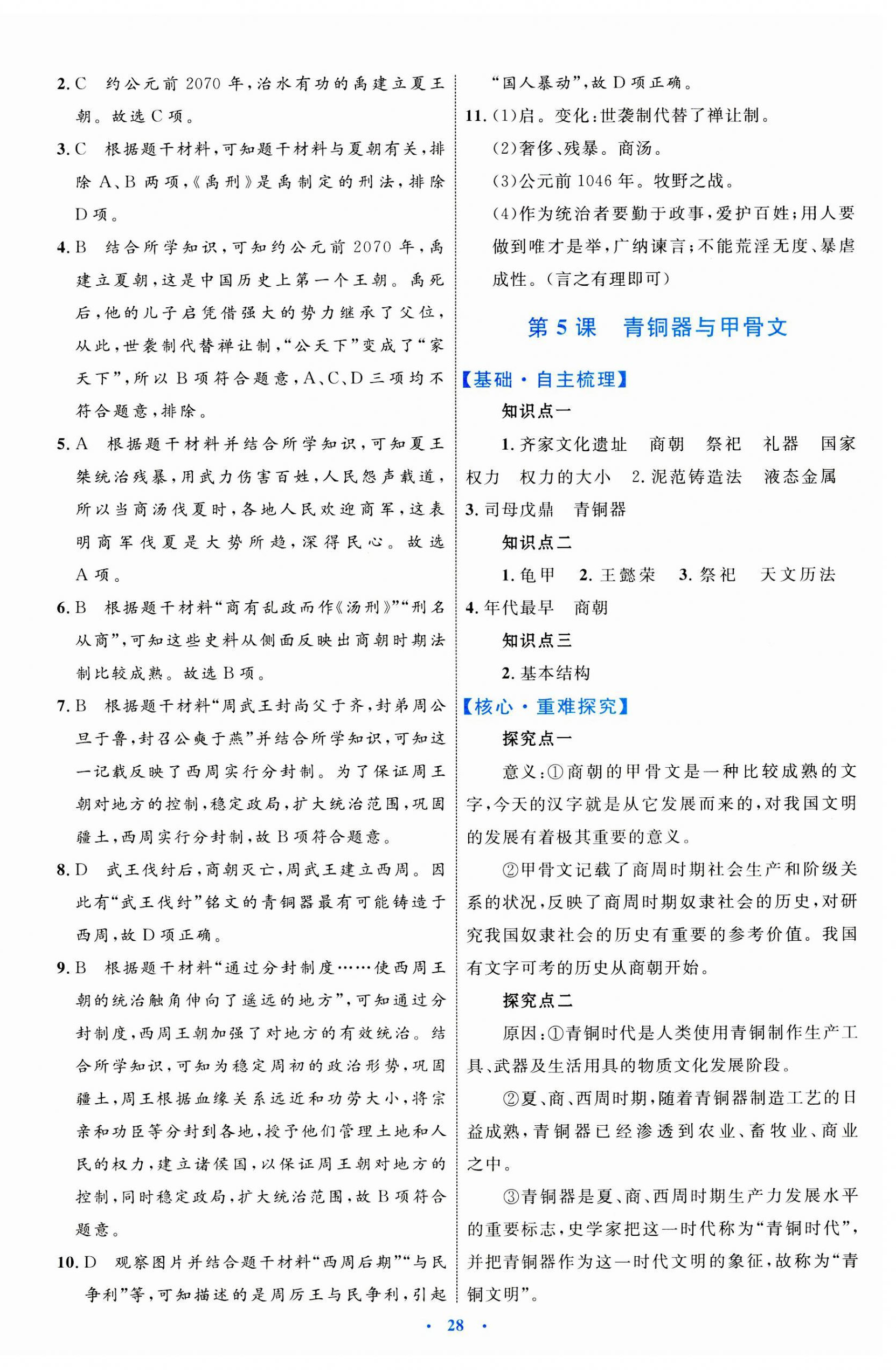 2023年同步學(xué)習(xí)目標(biāo)與檢測七年級歷史上冊人教版 第4頁