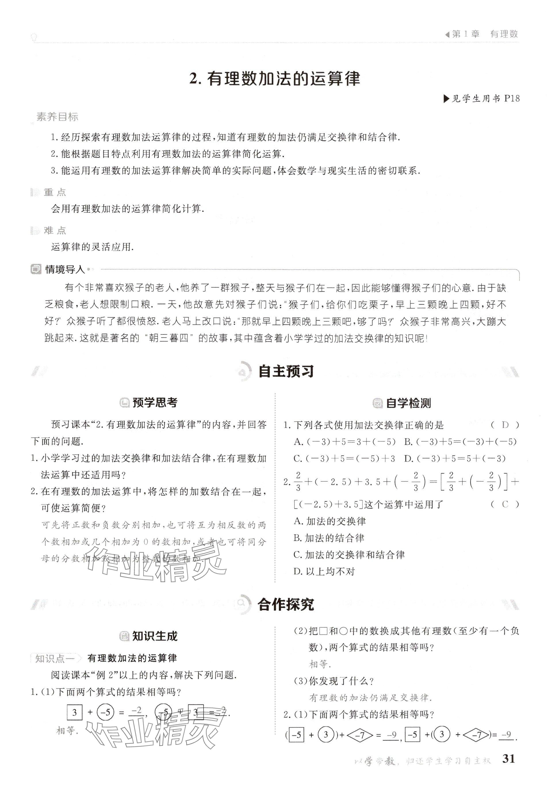 2024年金太阳导学案七年级数学上册华师大版 参考答案第31页