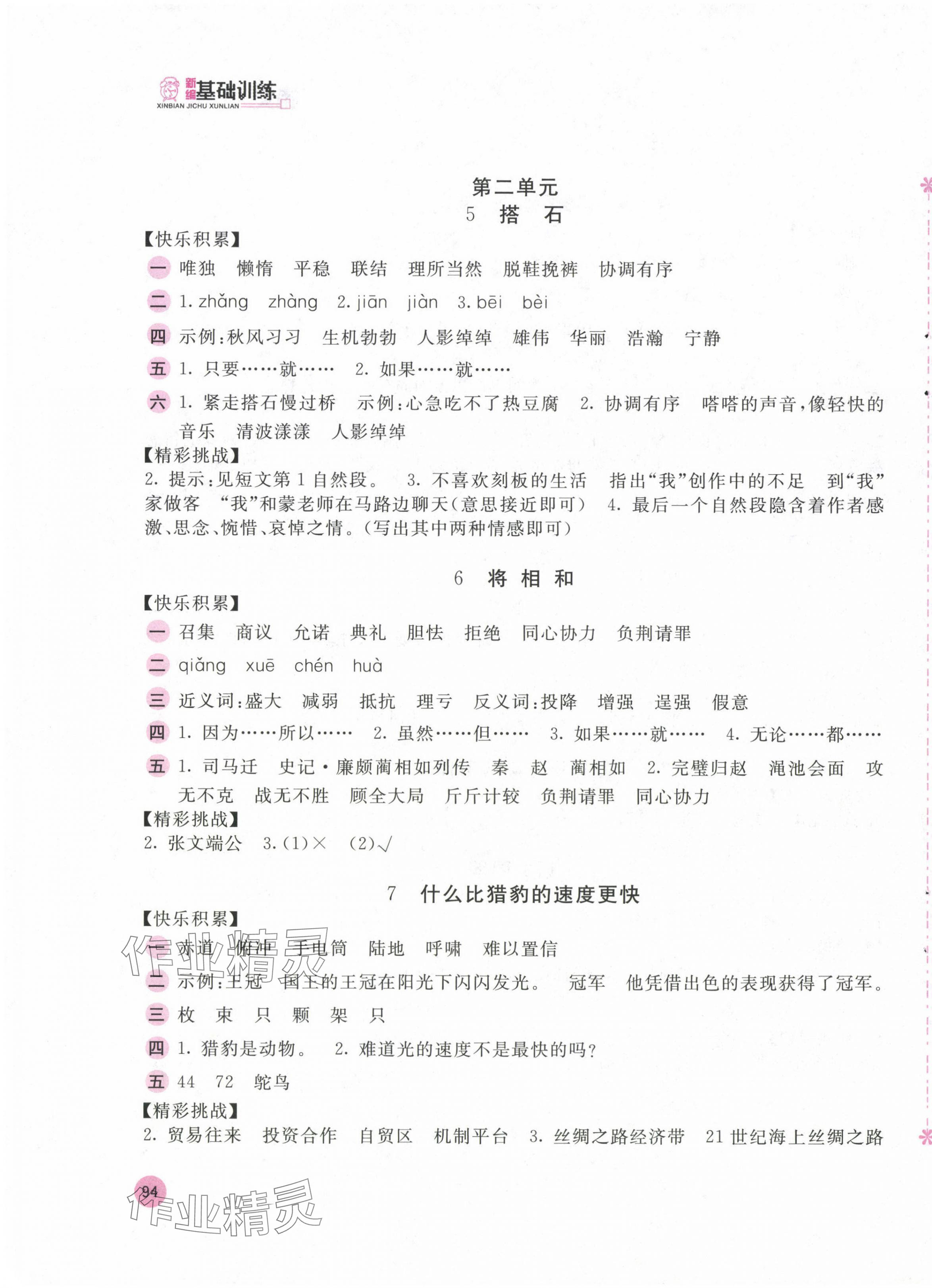 2024年新編基礎(chǔ)訓(xùn)練五年級(jí)語文上冊(cè)人教版 第3頁