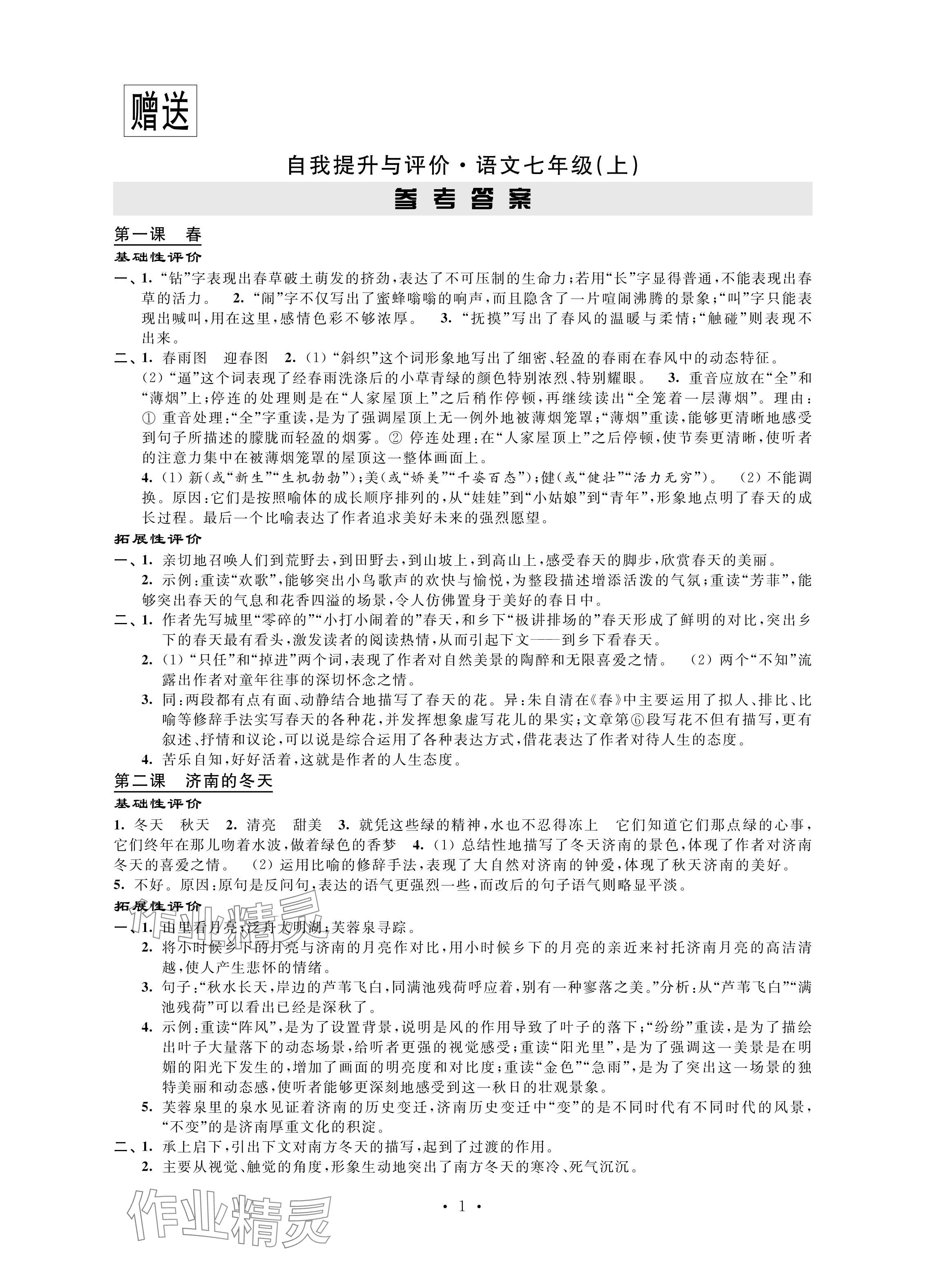 2024年自我提升与评价七年级语文上册人教版 参考答案第1页