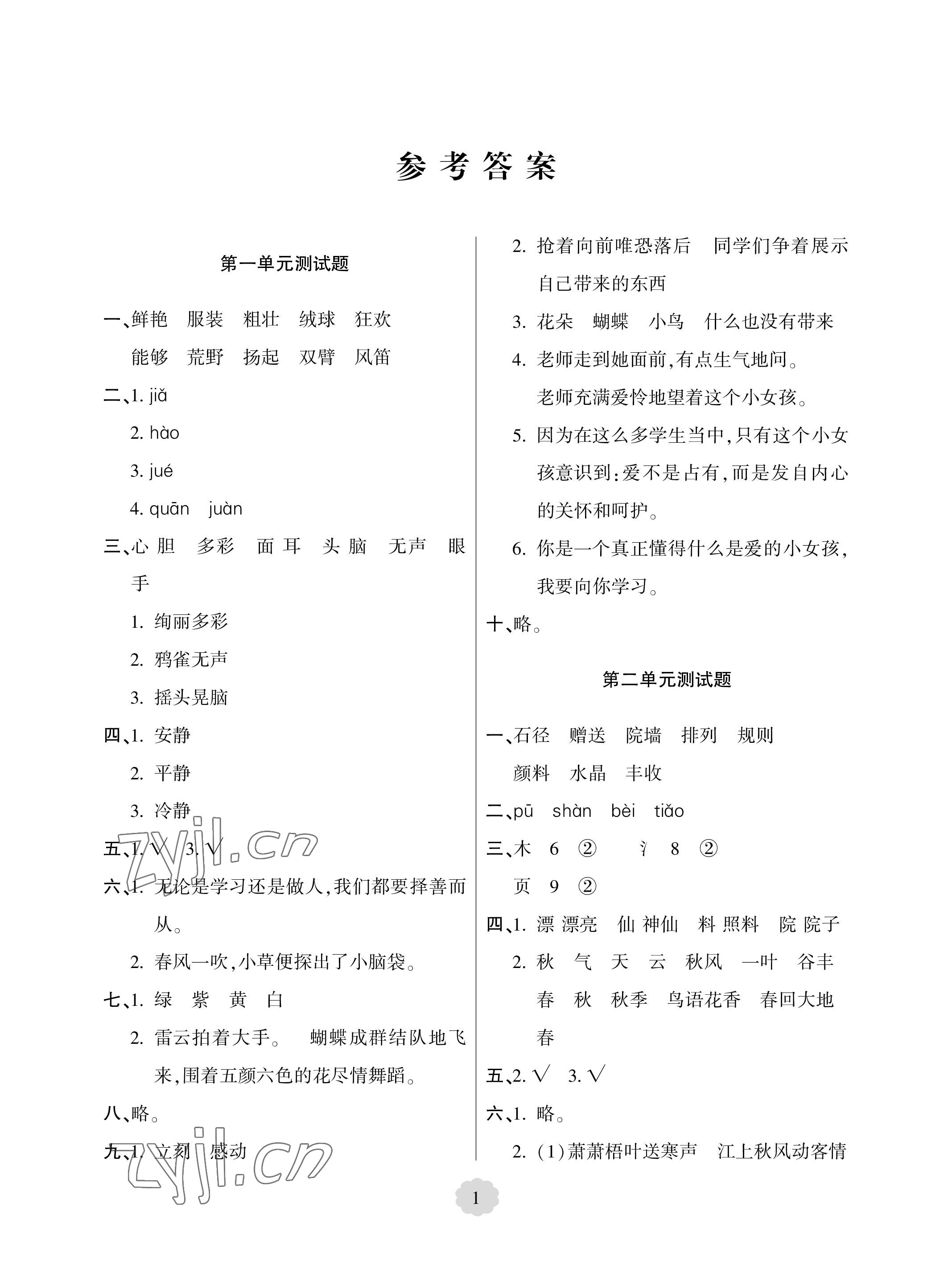 2023年单元自测试卷青岛出版社三年级语文上册人教版 参考答案第1页