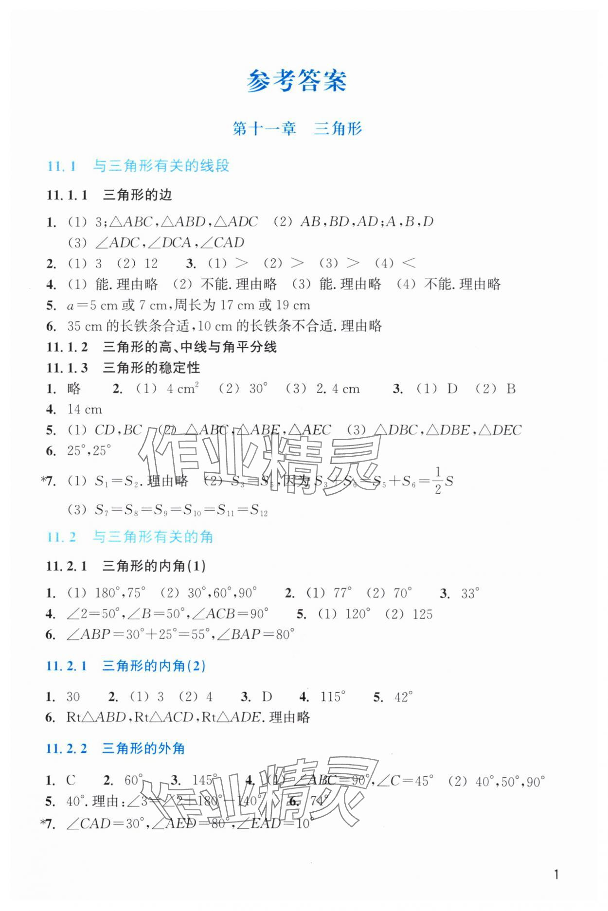 2024年作业本浙江教育出版社八年级数学上册人教版 第1页