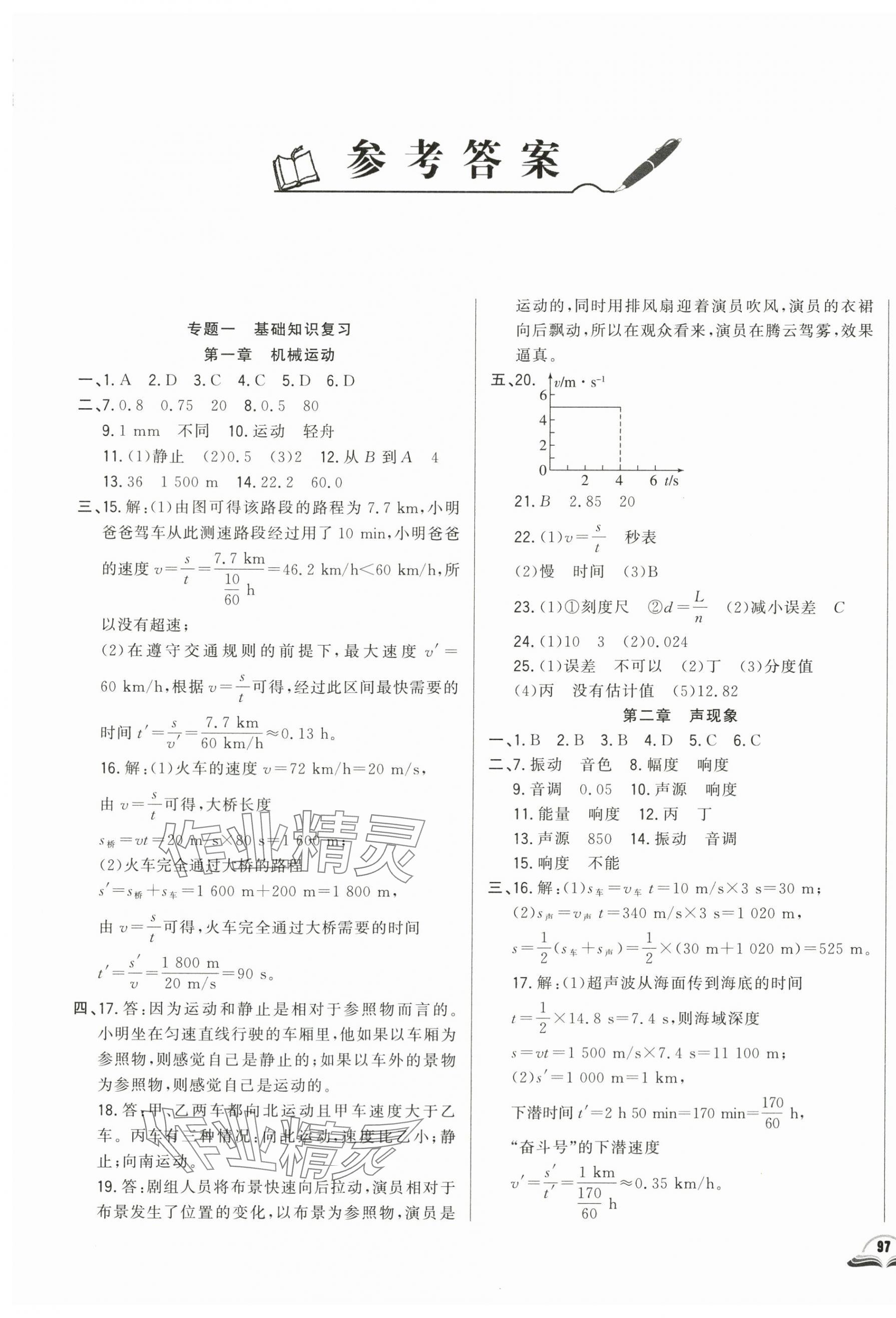 2024年勝券在握初中總復(fù)習(xí)物理人教版吉林專版 參考答案第1頁