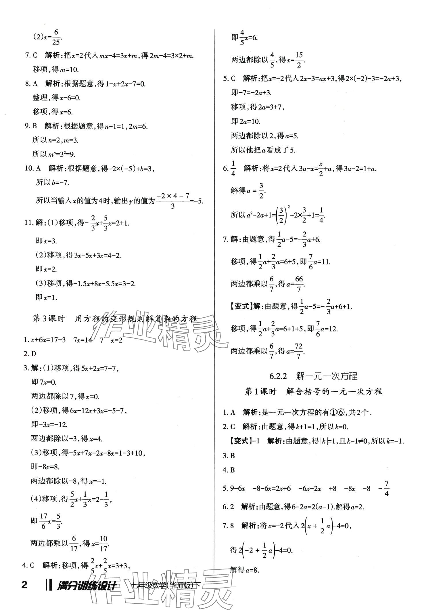 2024年滿分訓(xùn)練設(shè)計七年級數(shù)學(xué)下冊華師大版 第2頁