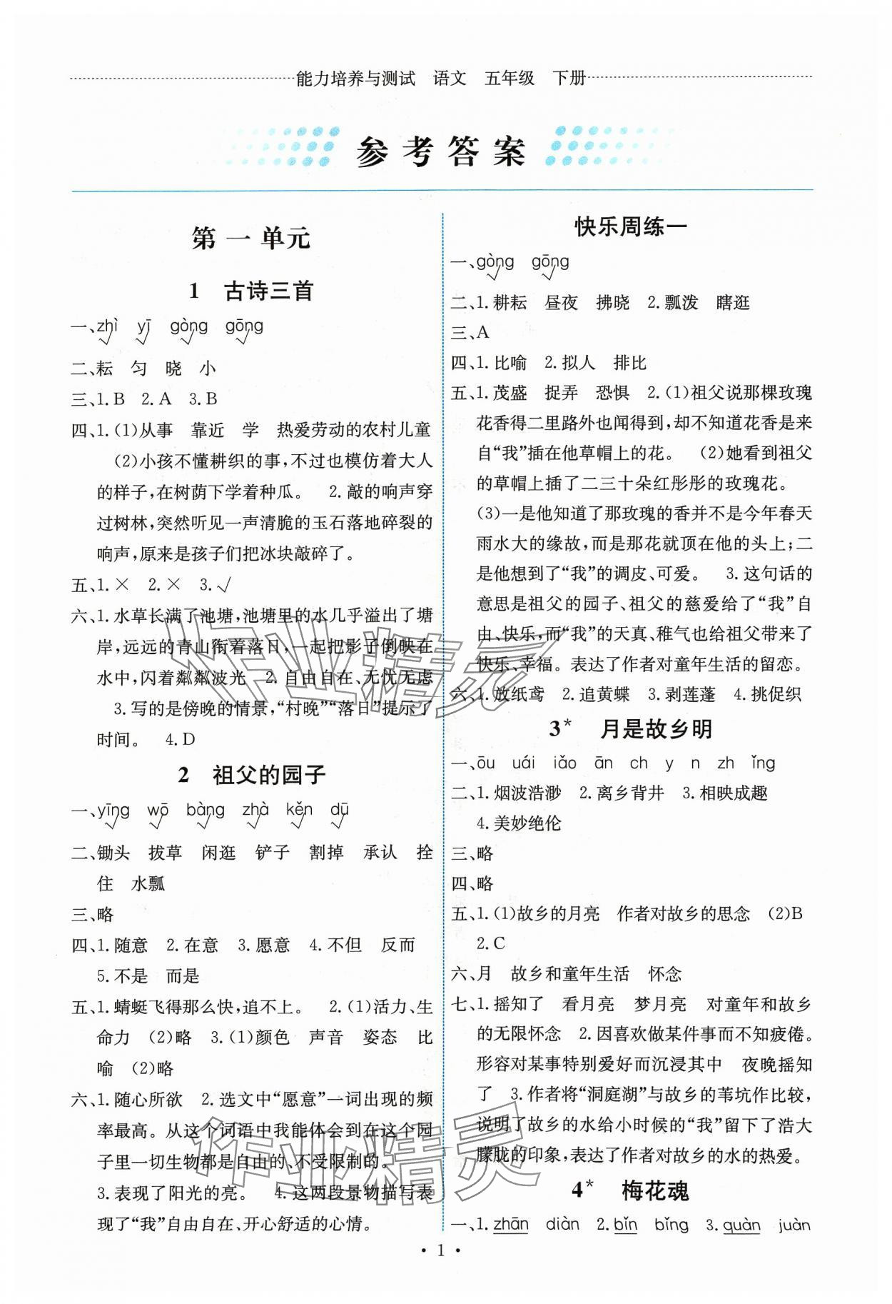 2024年能力培养与测试五年级语文下册人教版湖南专版 第1页