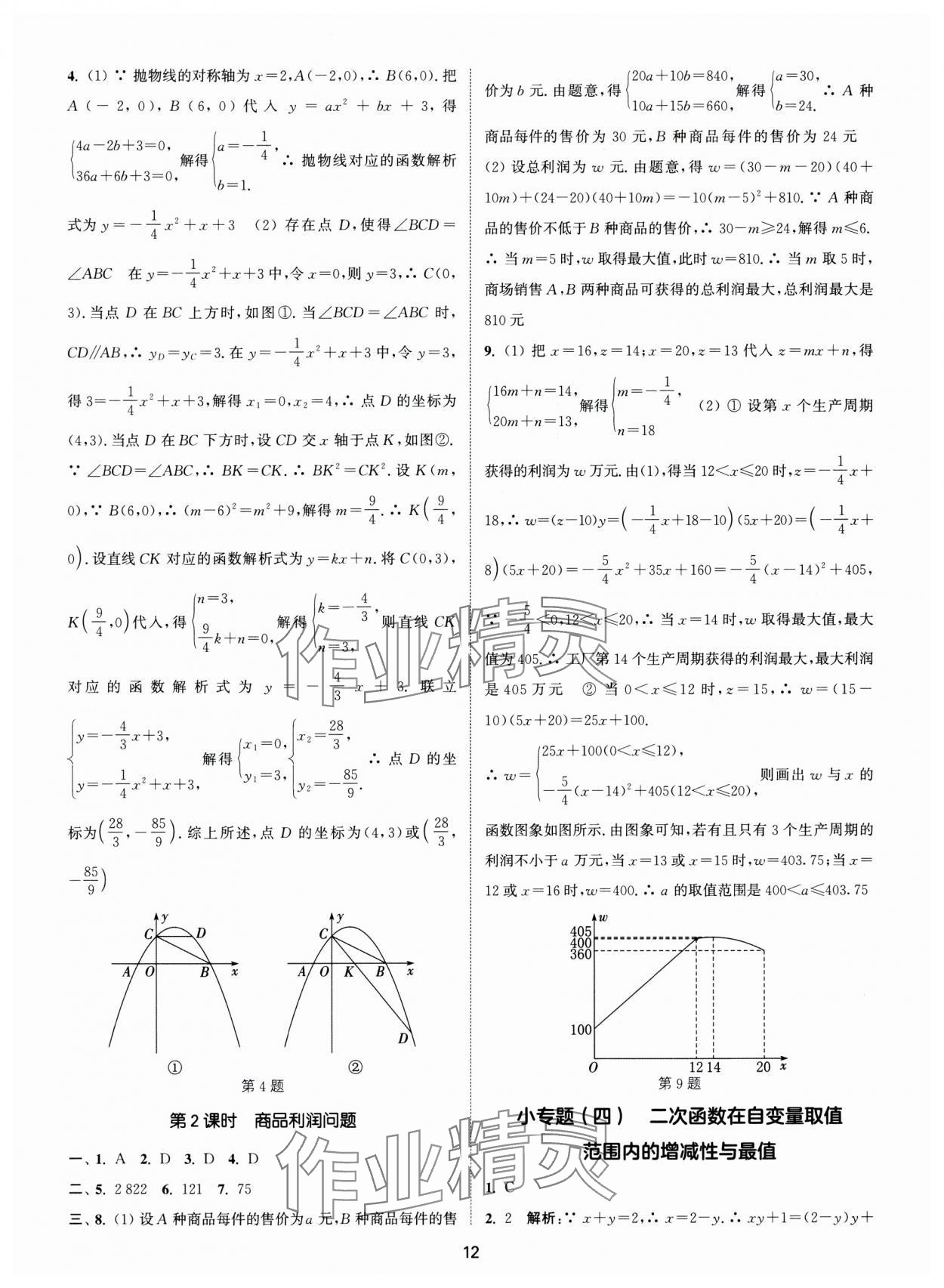 2024年通城學(xué)典活頁(yè)檢測(cè)九年級(jí)數(shù)學(xué)上冊(cè)人教版 第12頁(yè)