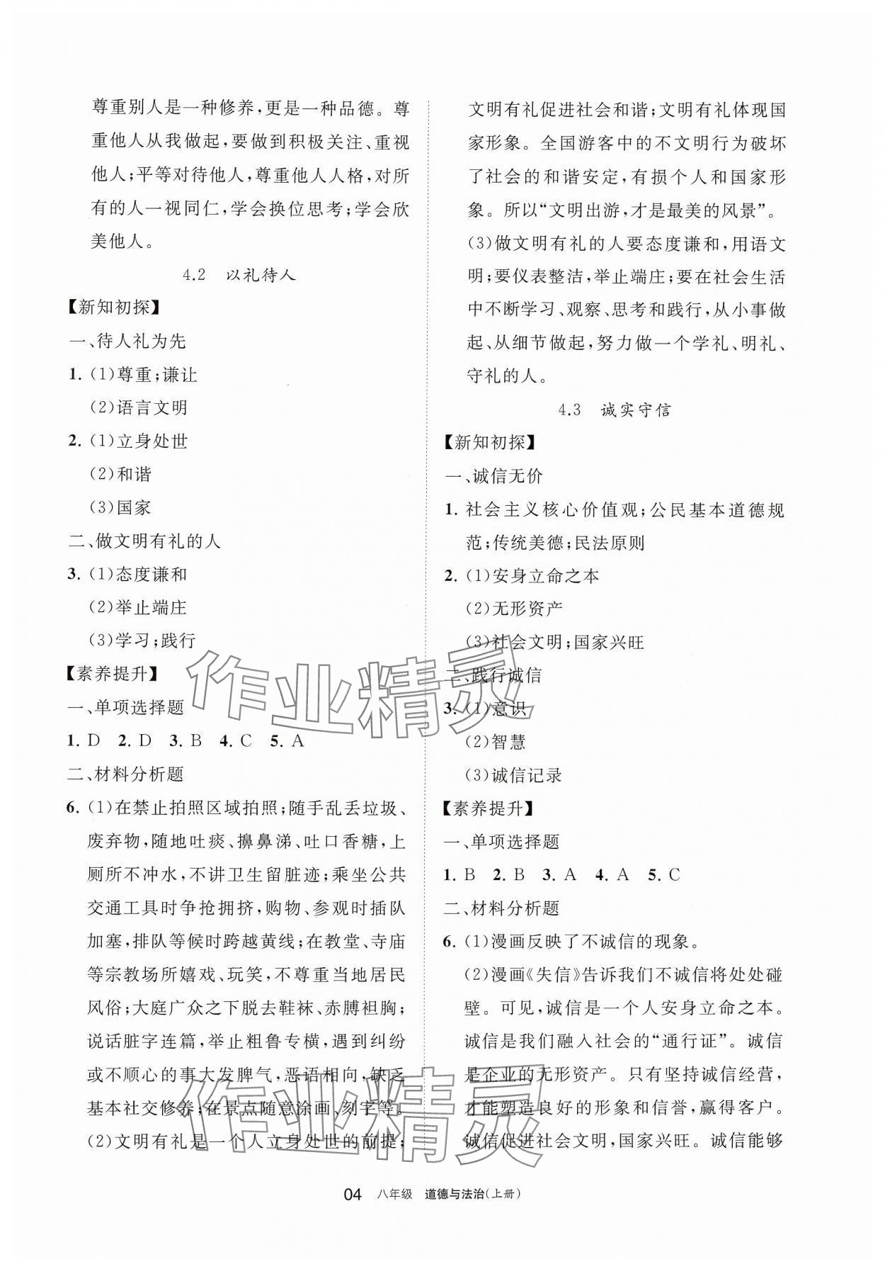 2024年學(xué)習(xí)之友八年級道德與法治上冊人教版 參考答案第4頁