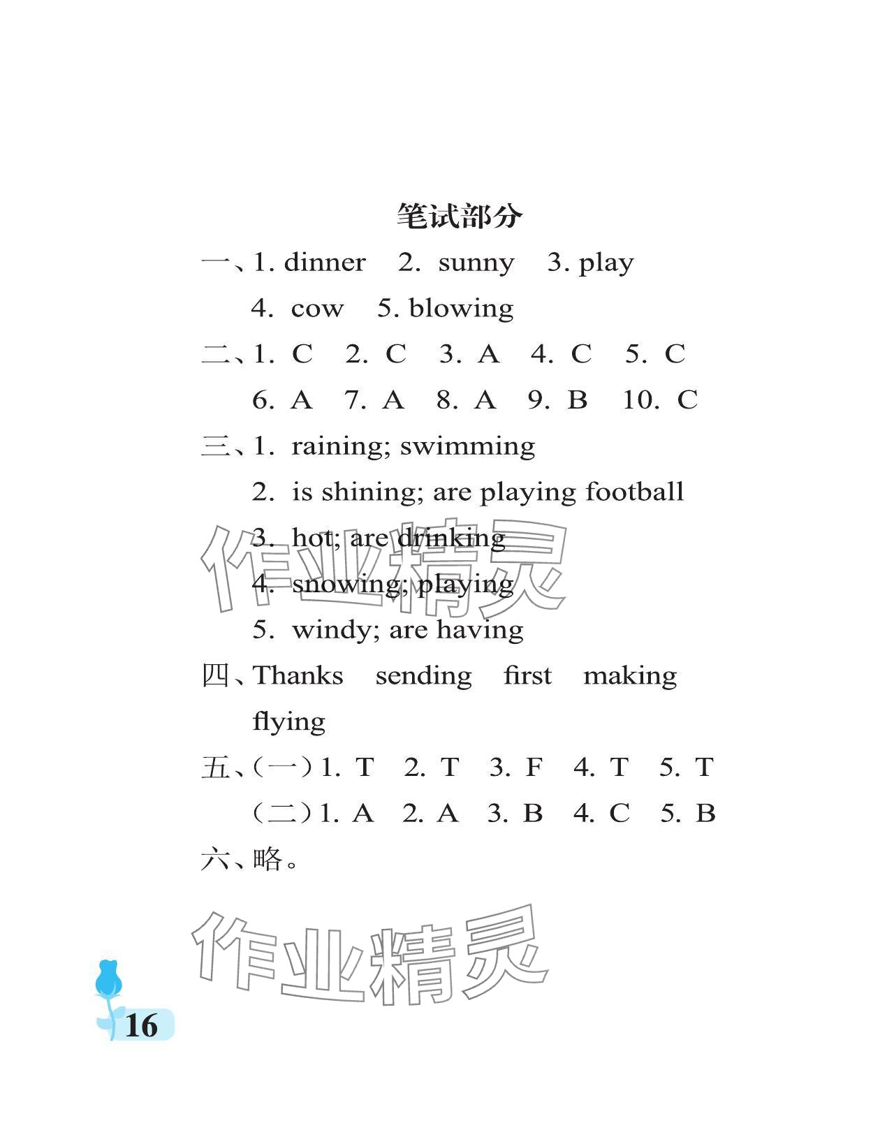 2024年行知天下六年級(jí)英語(yǔ)下冊(cè)外研版 參考答案第16頁(yè)