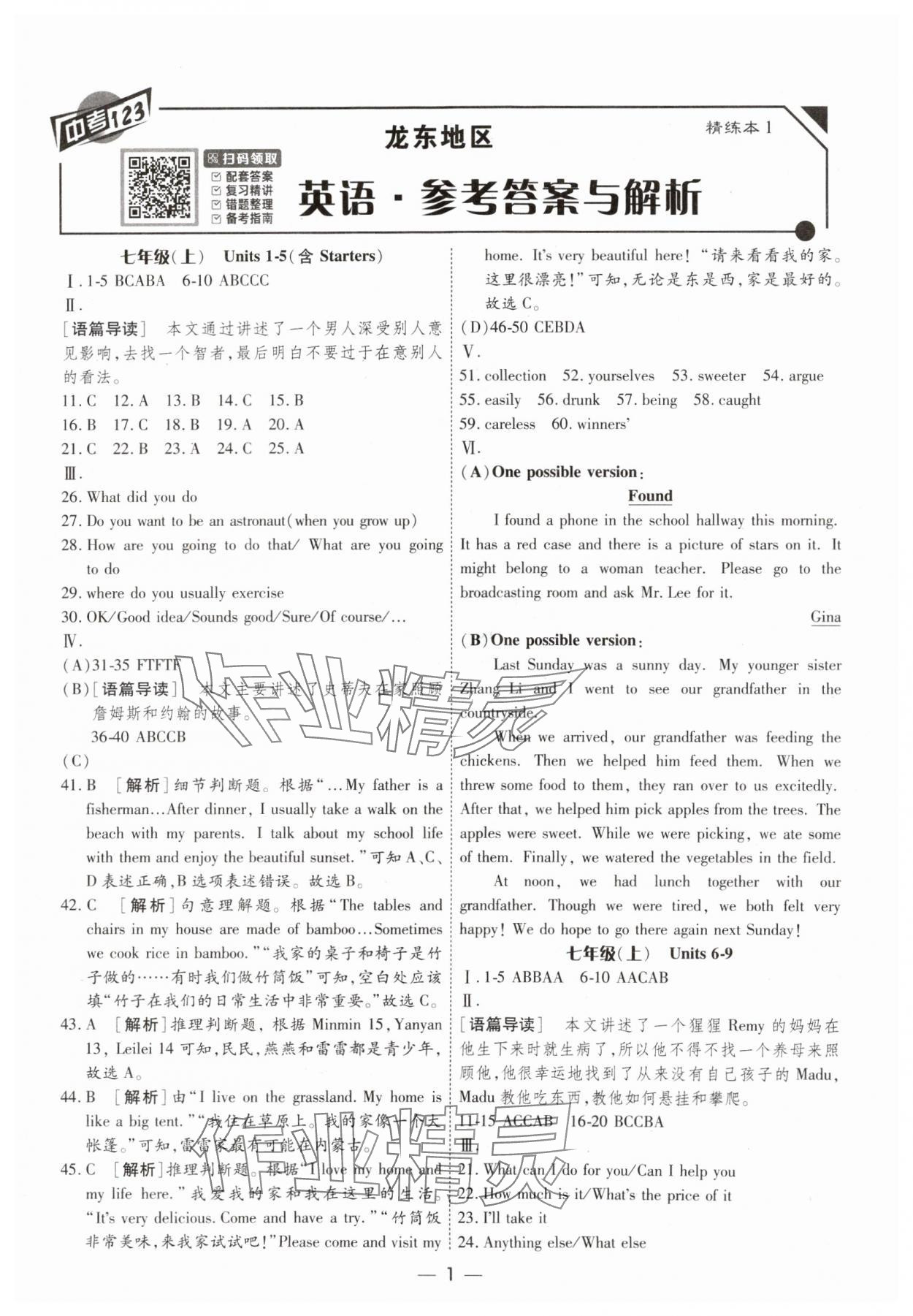 2024年中考123基礎(chǔ)章節(jié)總復(fù)習(xí)測(cè)試卷英語 參考答案第1頁