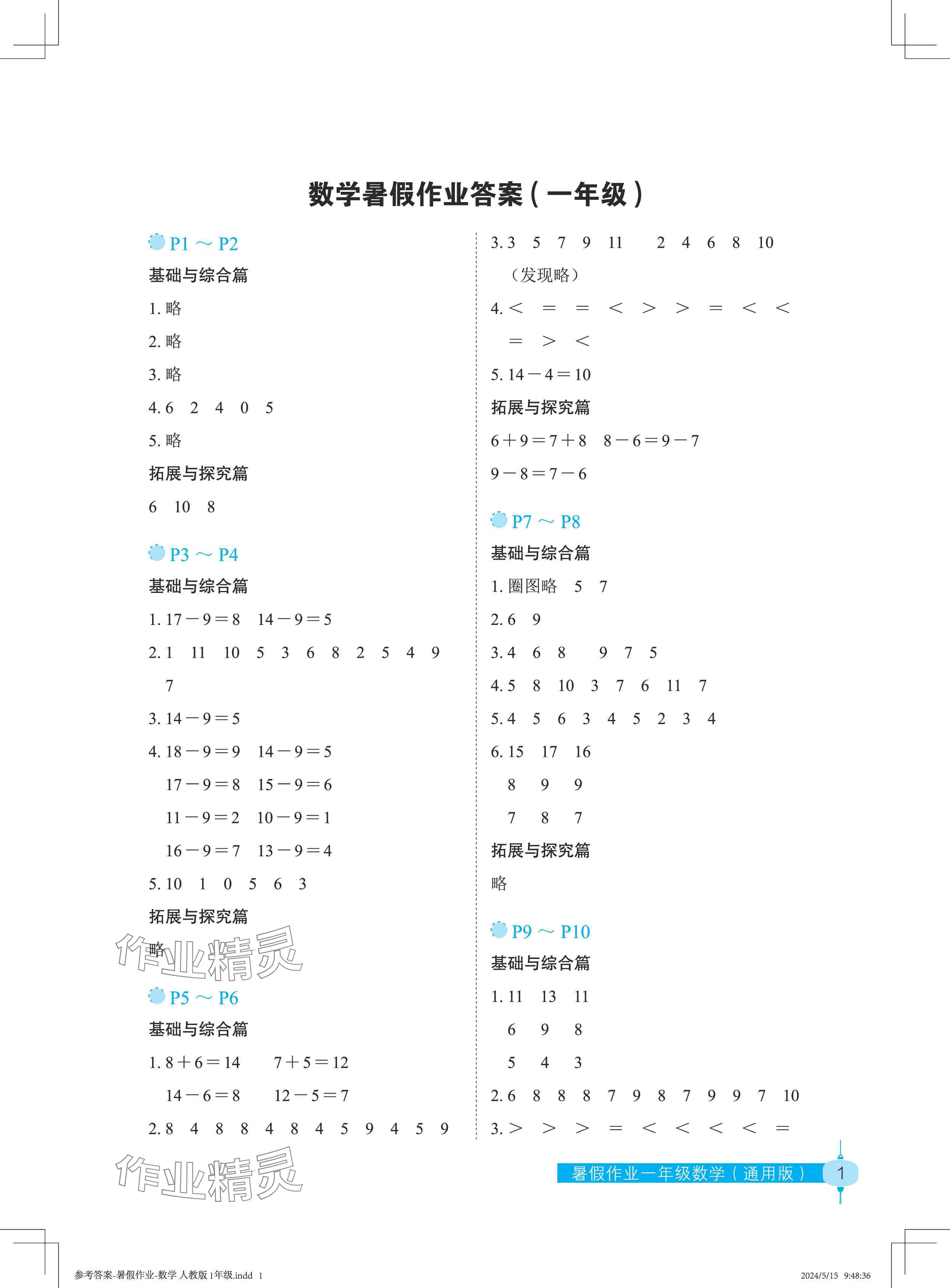 2024年暑假作业长江少年儿童出版社一年级数学 参考答案第1页