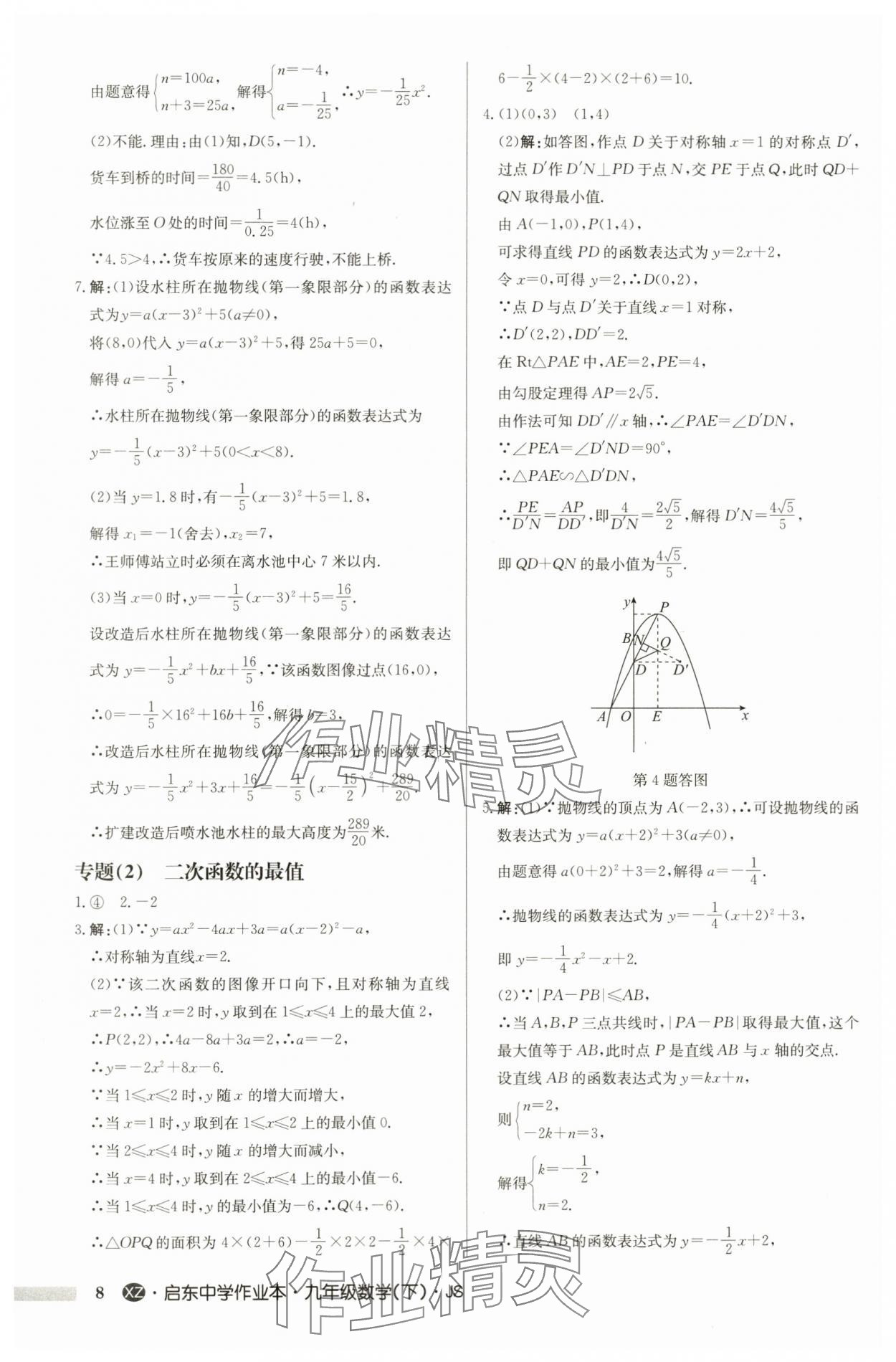 2024年啟東中學(xué)作業(yè)本九年級(jí)數(shù)學(xué)下冊(cè)蘇科版徐州專版 第8頁