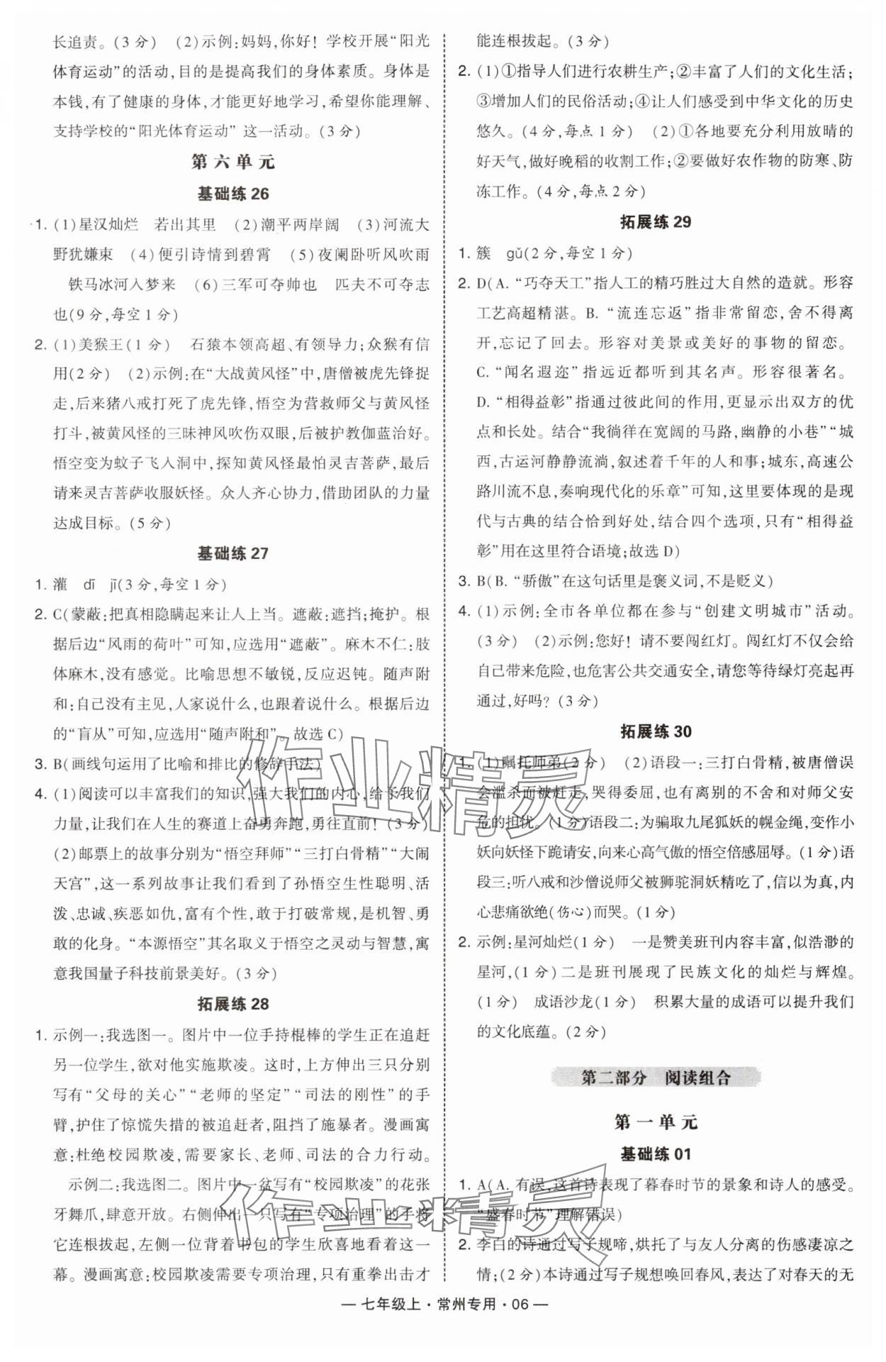 2024年學(xué)霸組合訓(xùn)練七年級語文上冊人教版常州專版 第6頁