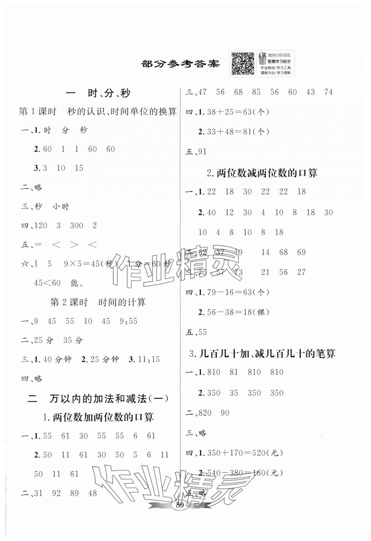 2024年同步导学与优化训练三年级数学上册人教版 第1页