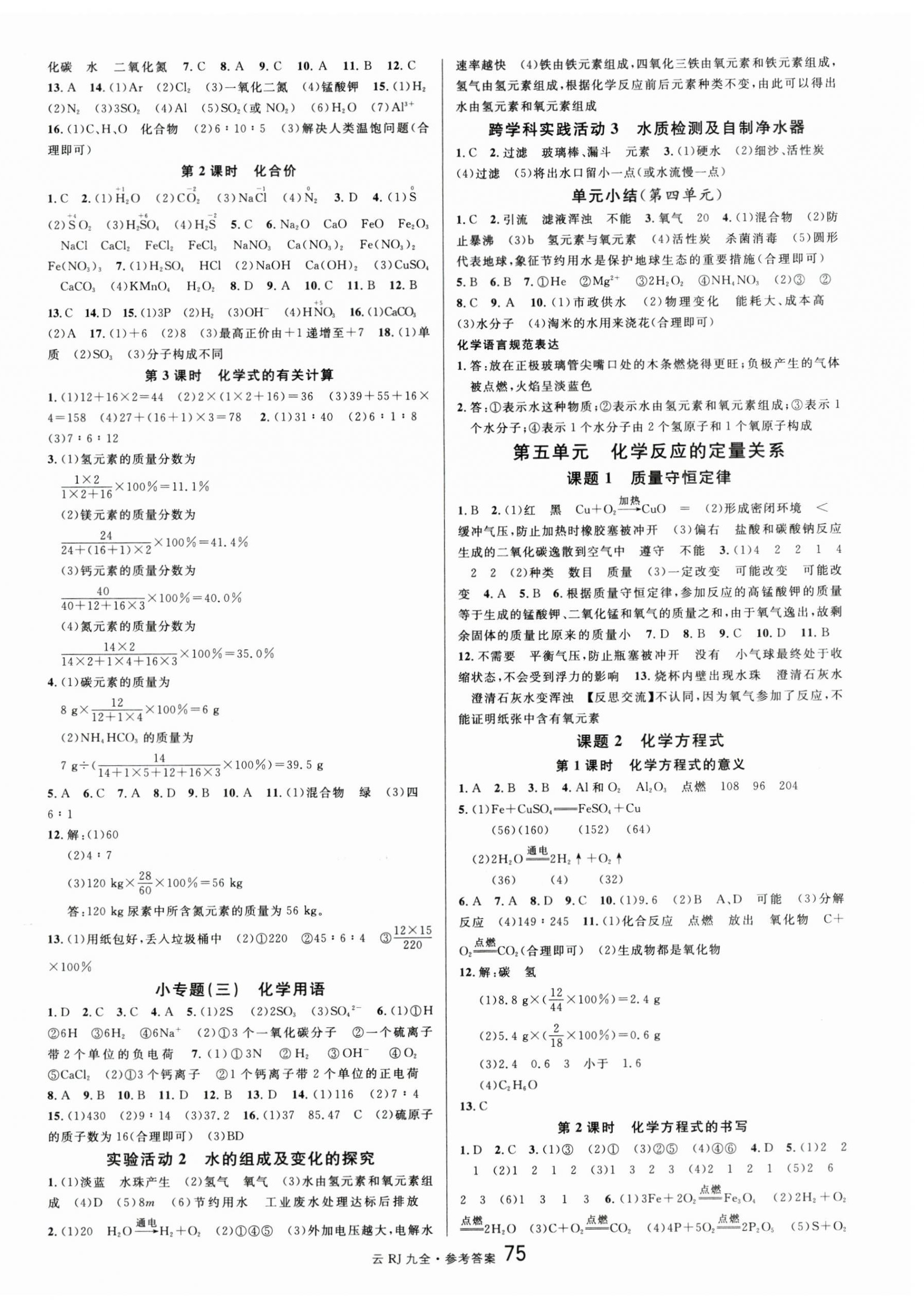 2024年名校課堂九年級化學(xué)全一冊人教版云南專版 第3頁