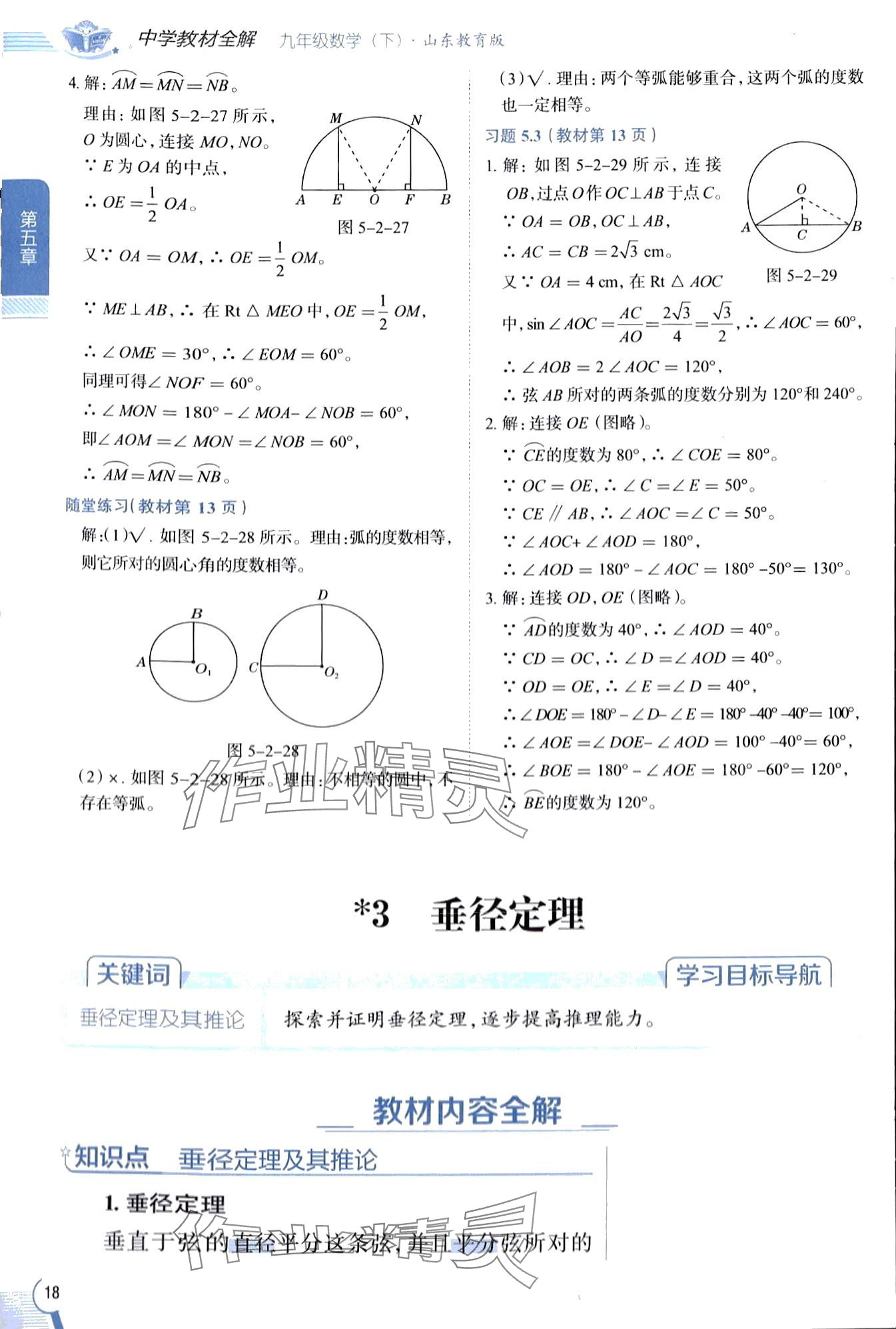 2024年教材課本九年級數(shù)學(xué)下冊魯教版五四制 第18頁