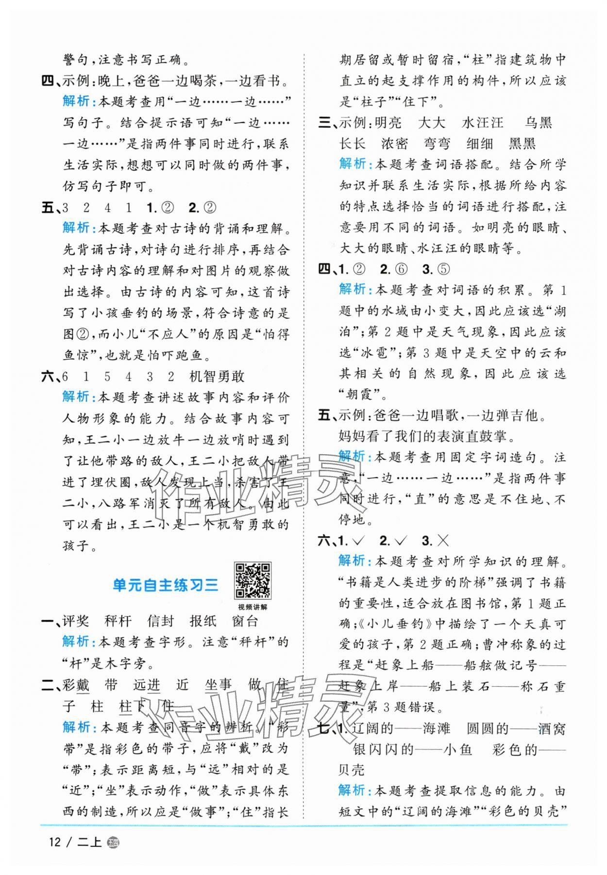 2024年阳光同学课时优化作业二年级语文上册人教版五四制 参考答案第12页