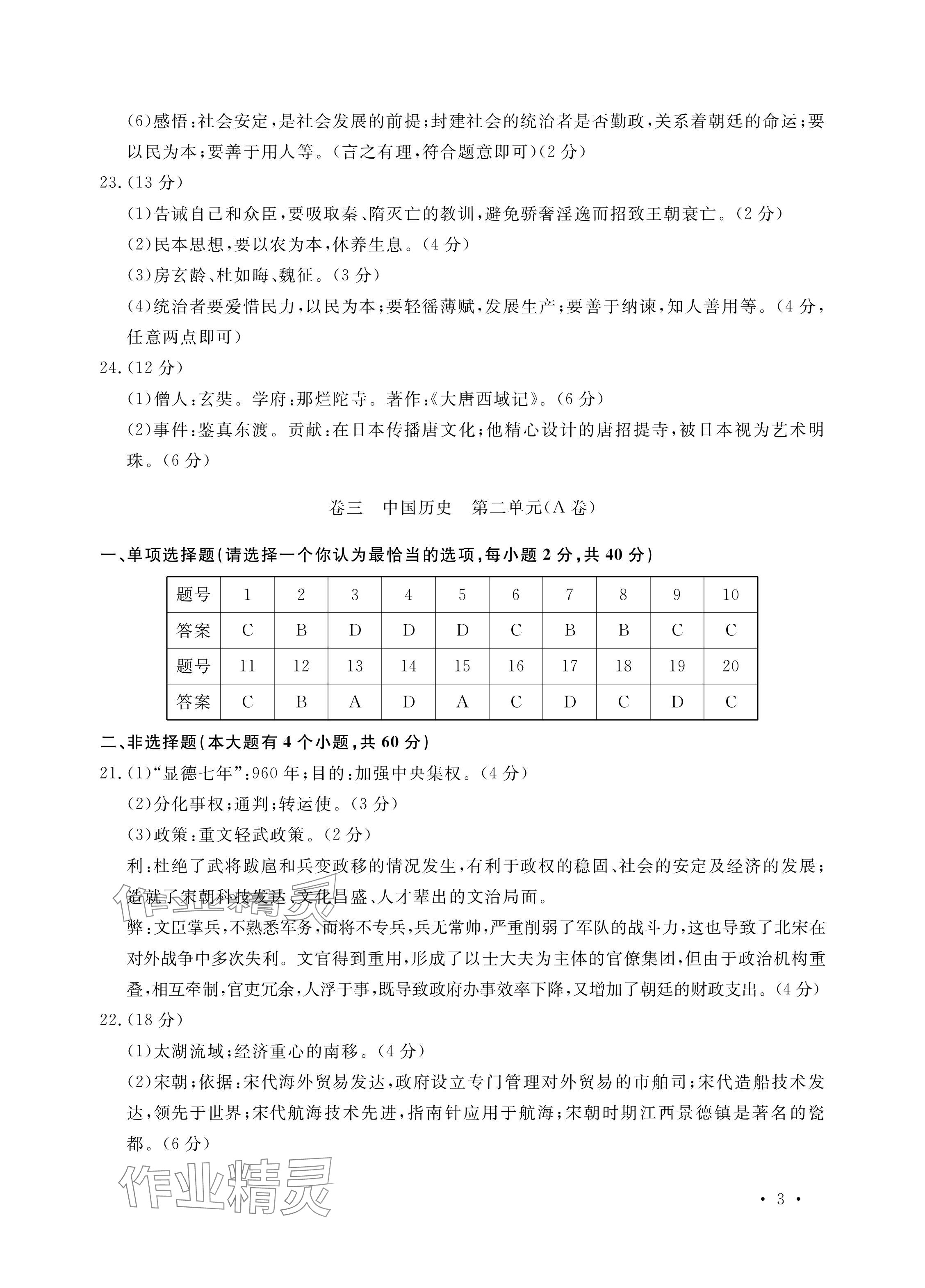 2024年單元評(píng)價(jià)卷寧波出版社七年級(jí)歷史下冊(cè)人教版 參考答案第3頁(yè)