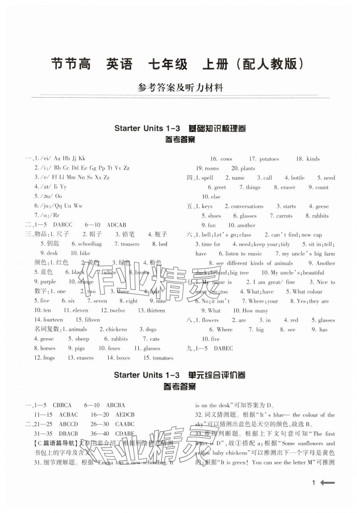 2024年節(jié)節(jié)高大象出版社七年級(jí)英語(yǔ)上冊(cè)人教版 第1頁(yè)