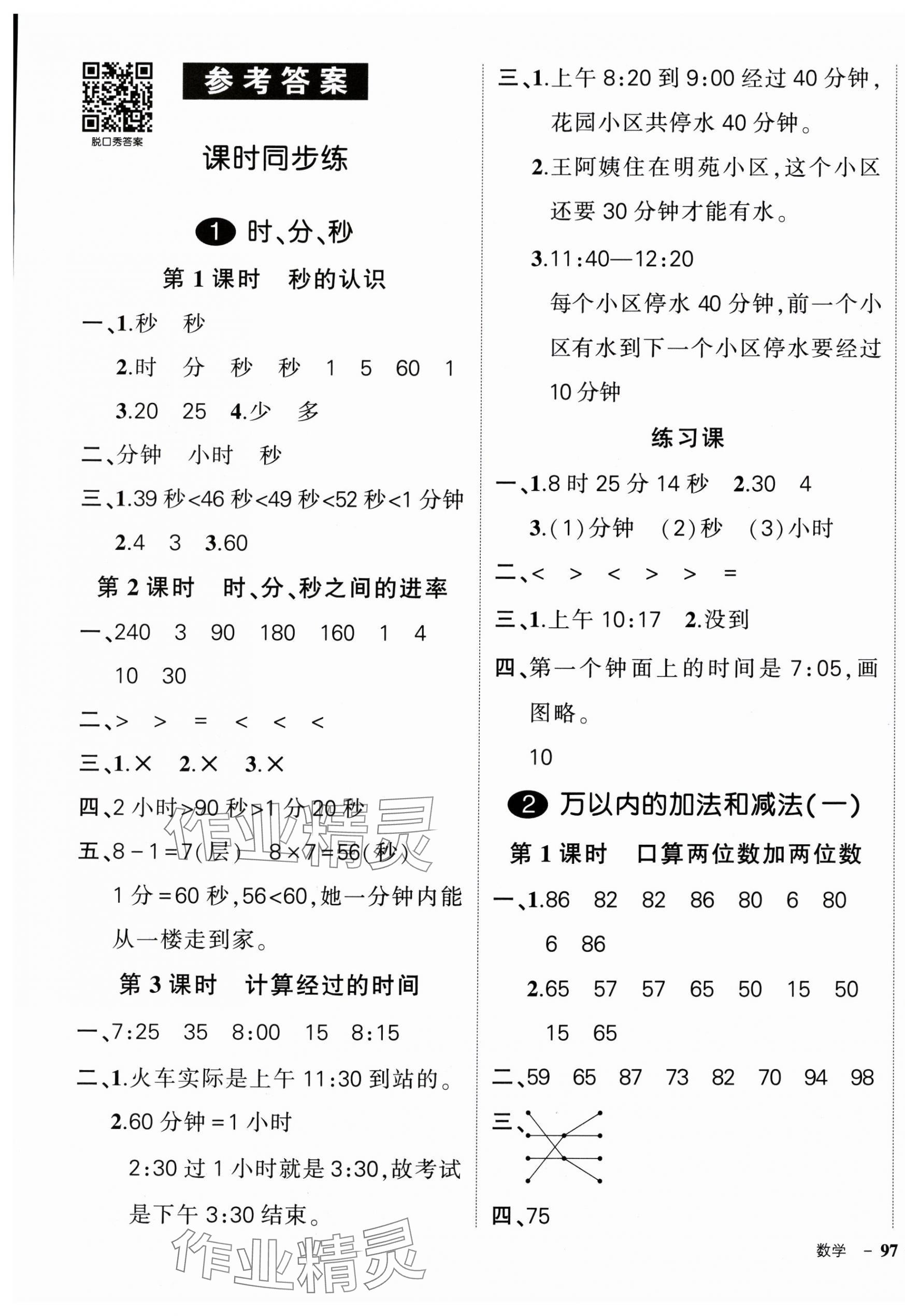 2024年?duì)钤刹怕穭?chuàng)優(yōu)作業(yè)100分三年級(jí)數(shù)學(xué)上冊(cè)人教版廣東專版 參考答案第1頁