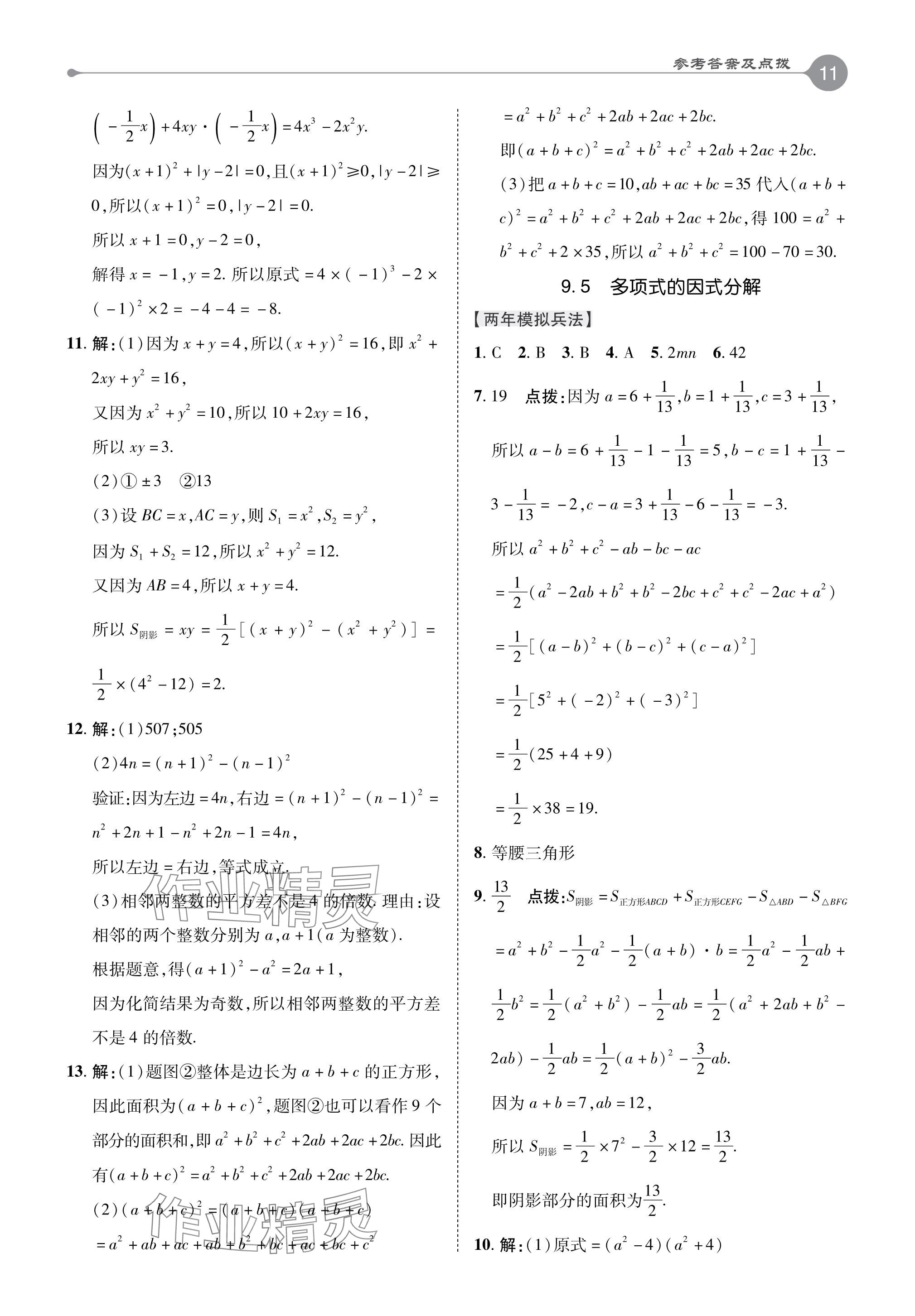 2024年特高級(jí)教師點(diǎn)撥七年級(jí)數(shù)學(xué)下冊(cè)蘇科版 參考答案第11頁(yè)