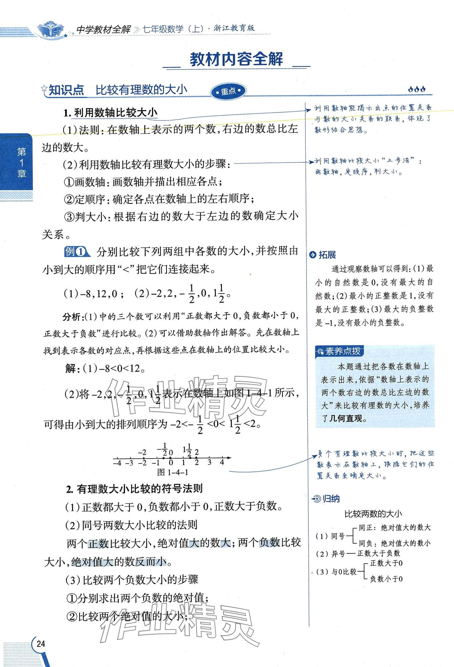 2024年教材課本七年級(jí)數(shù)學(xué)上冊(cè)浙教版 第24頁