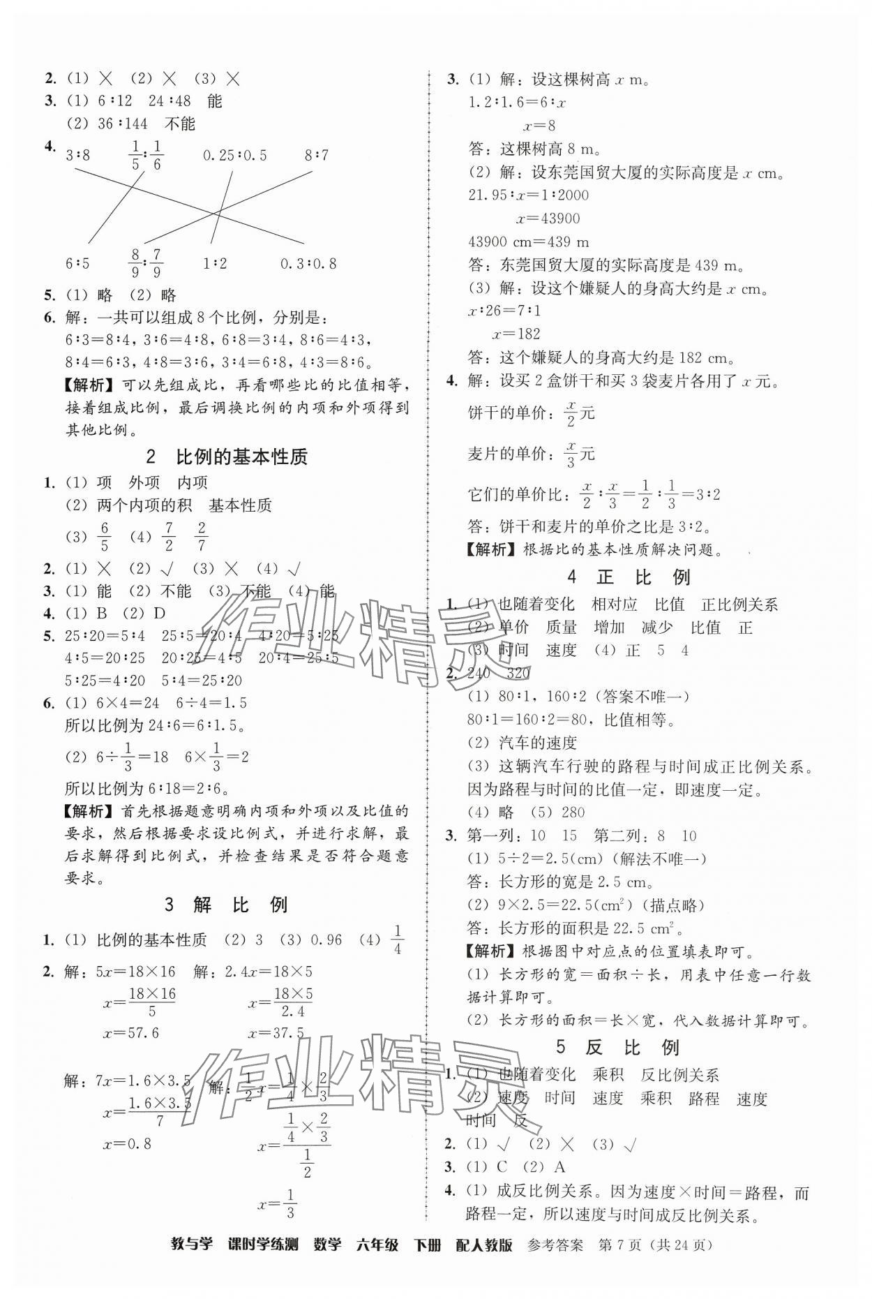 2024年教与学课时学练测六年级数学下册人教版 第7页