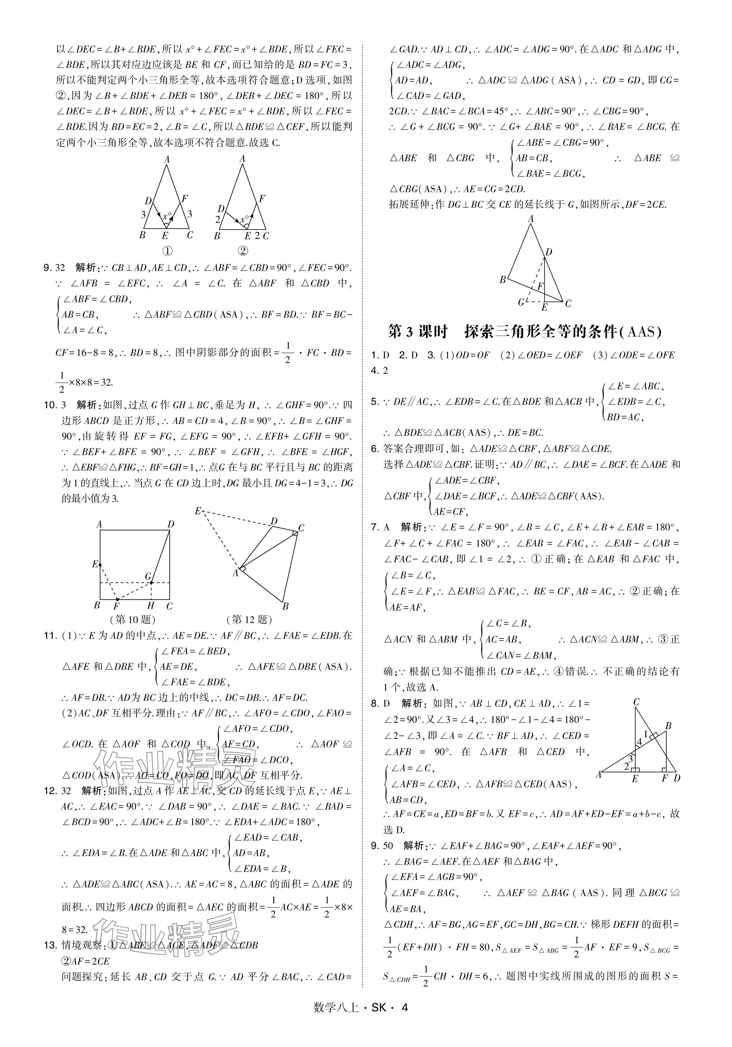 2024年學(xué)霸甘肅少年兒童出版社八年級(jí)數(shù)學(xué)上冊(cè)蘇科版 參考答案第4頁(yè)