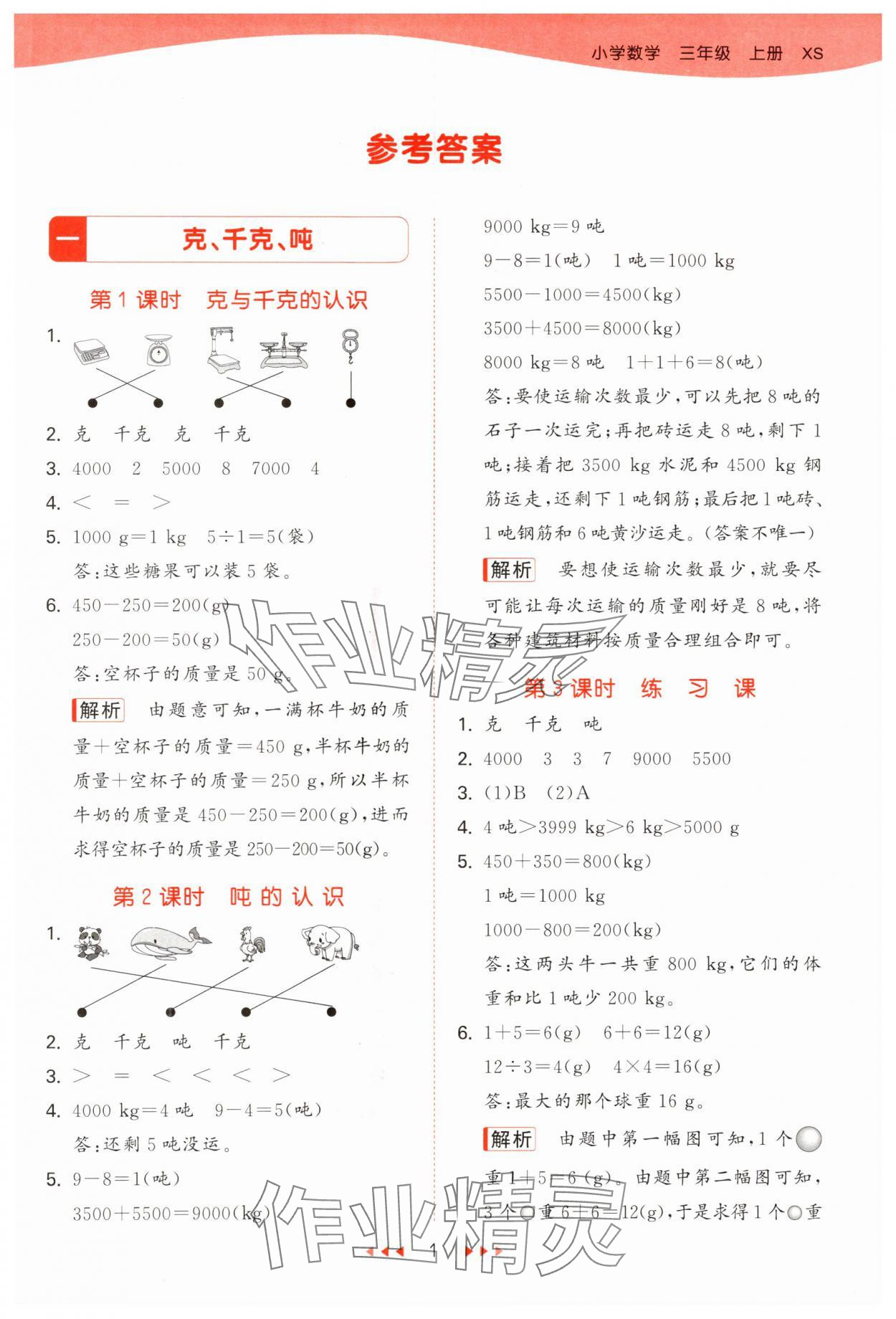 2024年53天天練小學(xué)數(shù)學(xué)三年級上冊西師大版 第1頁