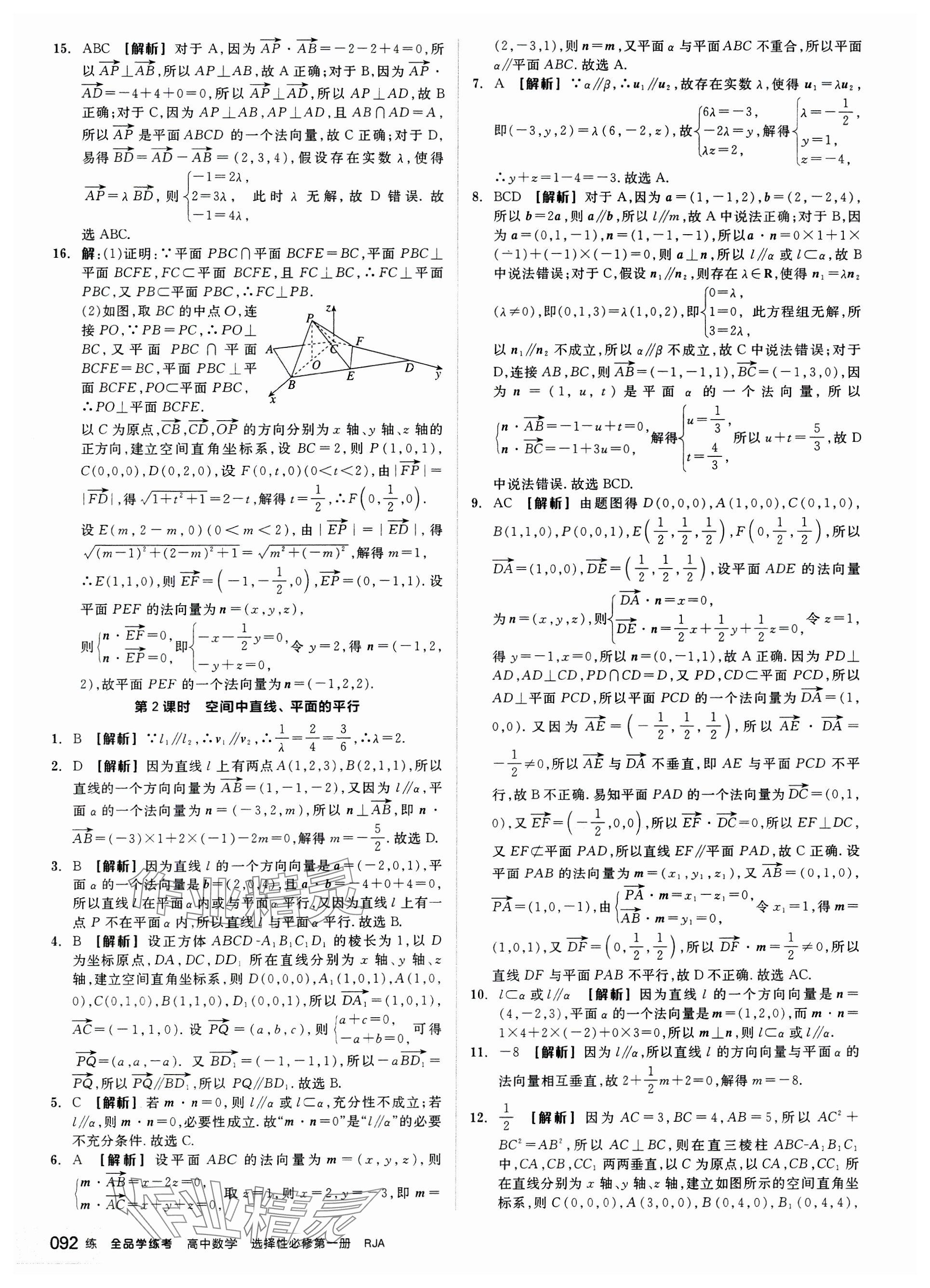 2024年全品學練考高中數學選擇性必修第一冊人教版 參考答案第10頁