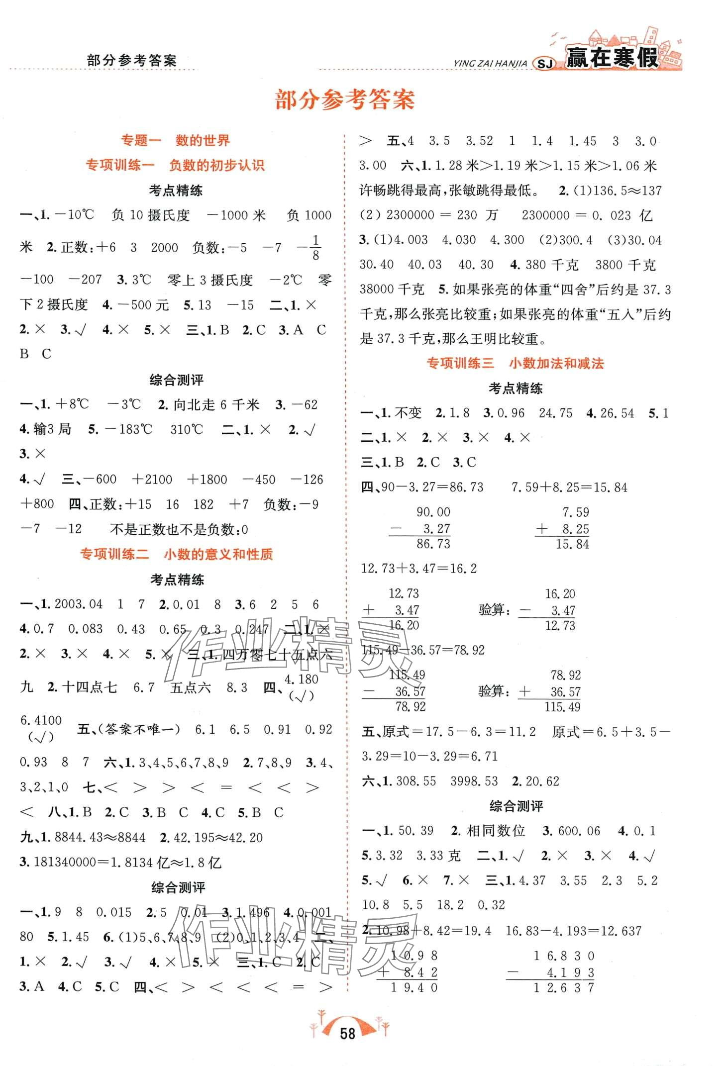 2024年赢在寒假期末闯关合肥工业大学出版社五年级数学苏教版 第1页