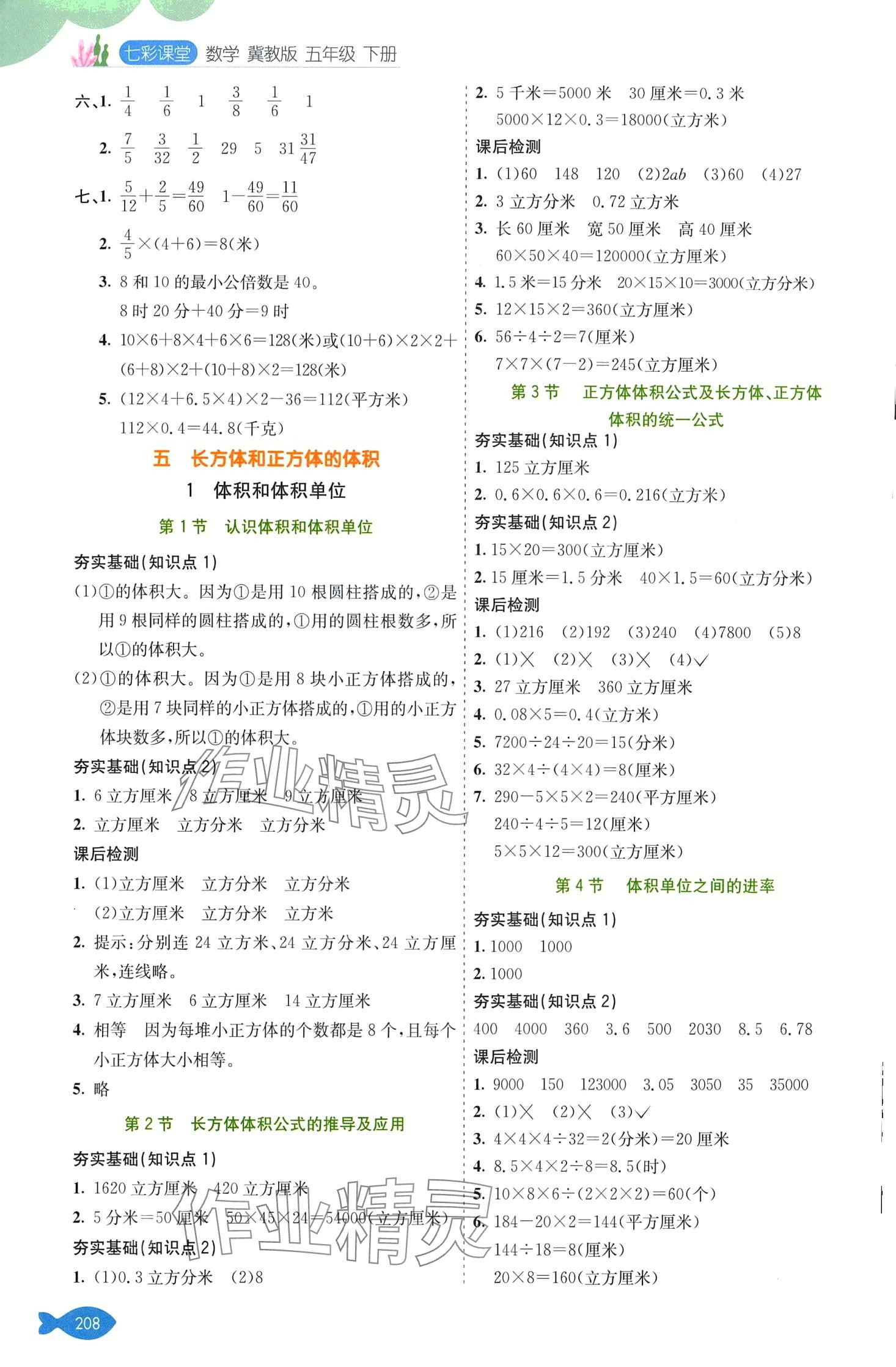 2024年七彩课堂五年级数学下册冀教版 第7页