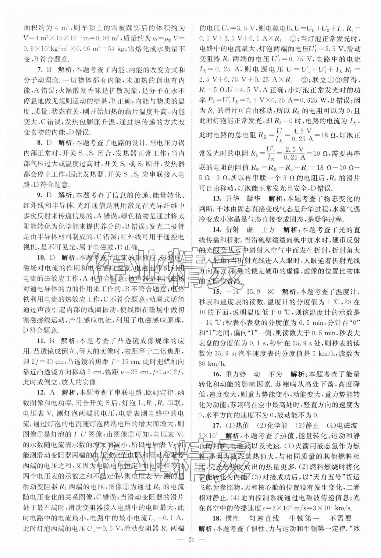 2024年江苏13大市中考28套卷中考物理 参考答案第24页