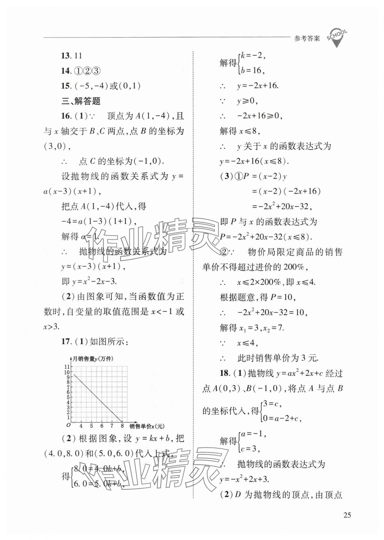 2024年新課程問題解決導(dǎo)學(xué)方案九年級(jí)數(shù)學(xué)下冊(cè)華師大版 參考答案第25頁