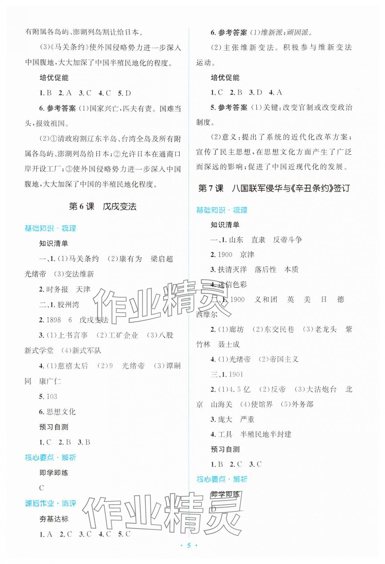 2024年人教金學(xué)典同步解析與測評學(xué)考練八年級歷史上冊人教版 第5頁