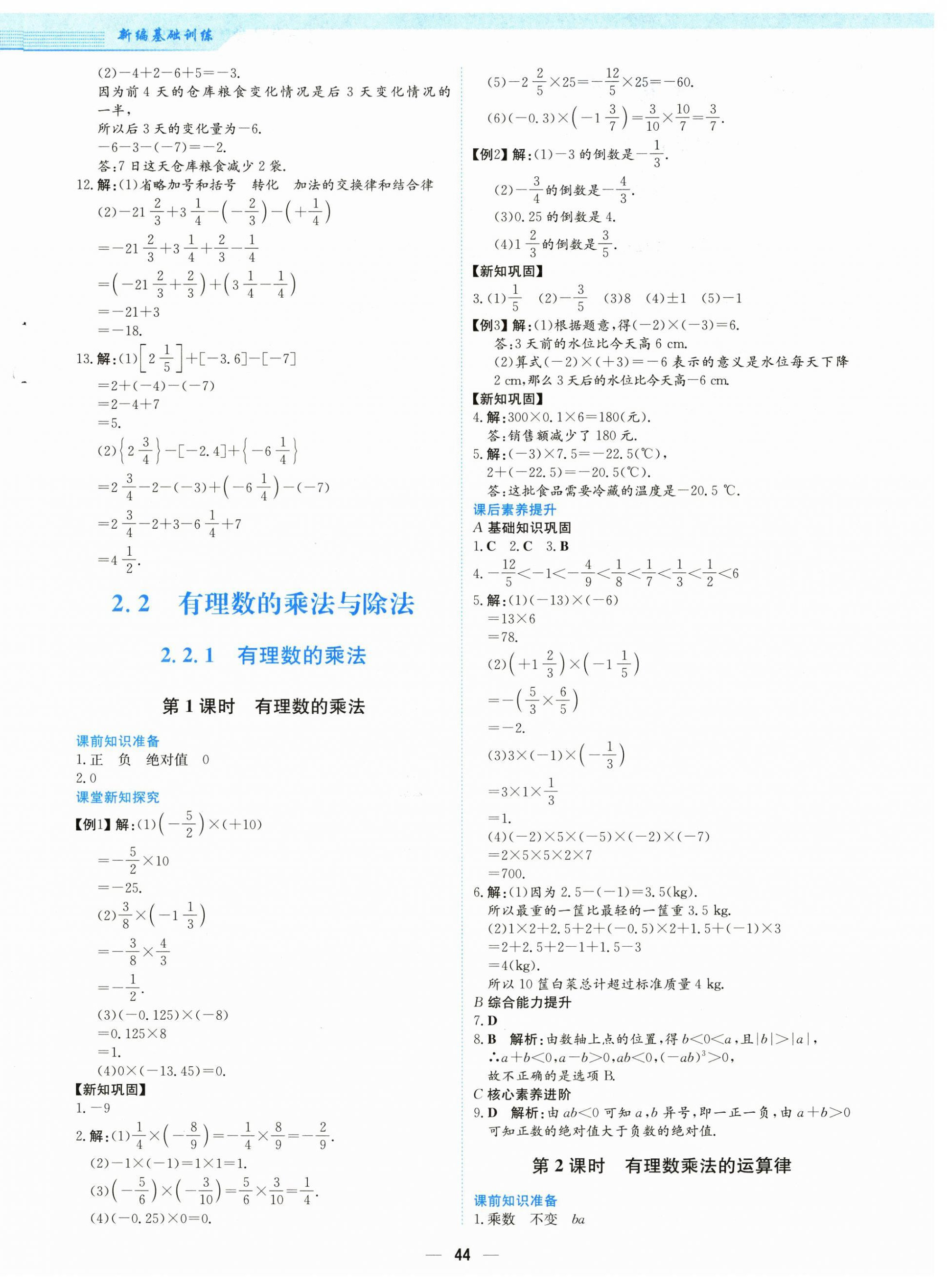 2024年新編基礎(chǔ)訓(xùn)練七年級(jí)數(shù)學(xué)上冊(cè)人教版 第8頁