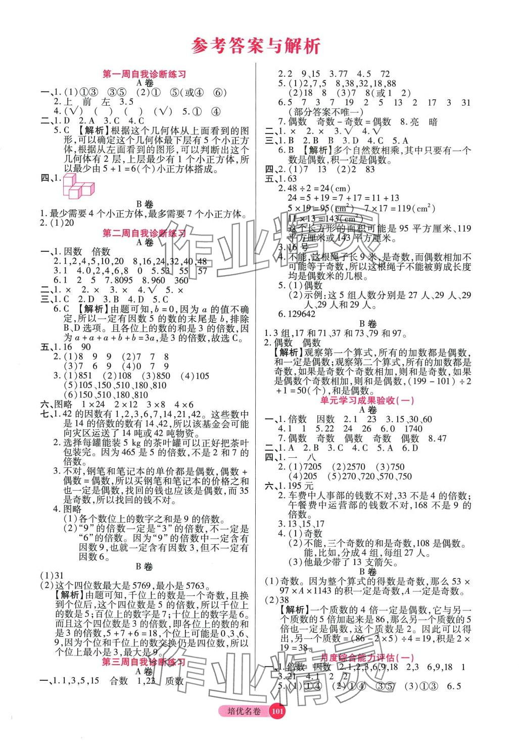 2024年培优名卷五年级数学下册人教版A版 参考答案第1页