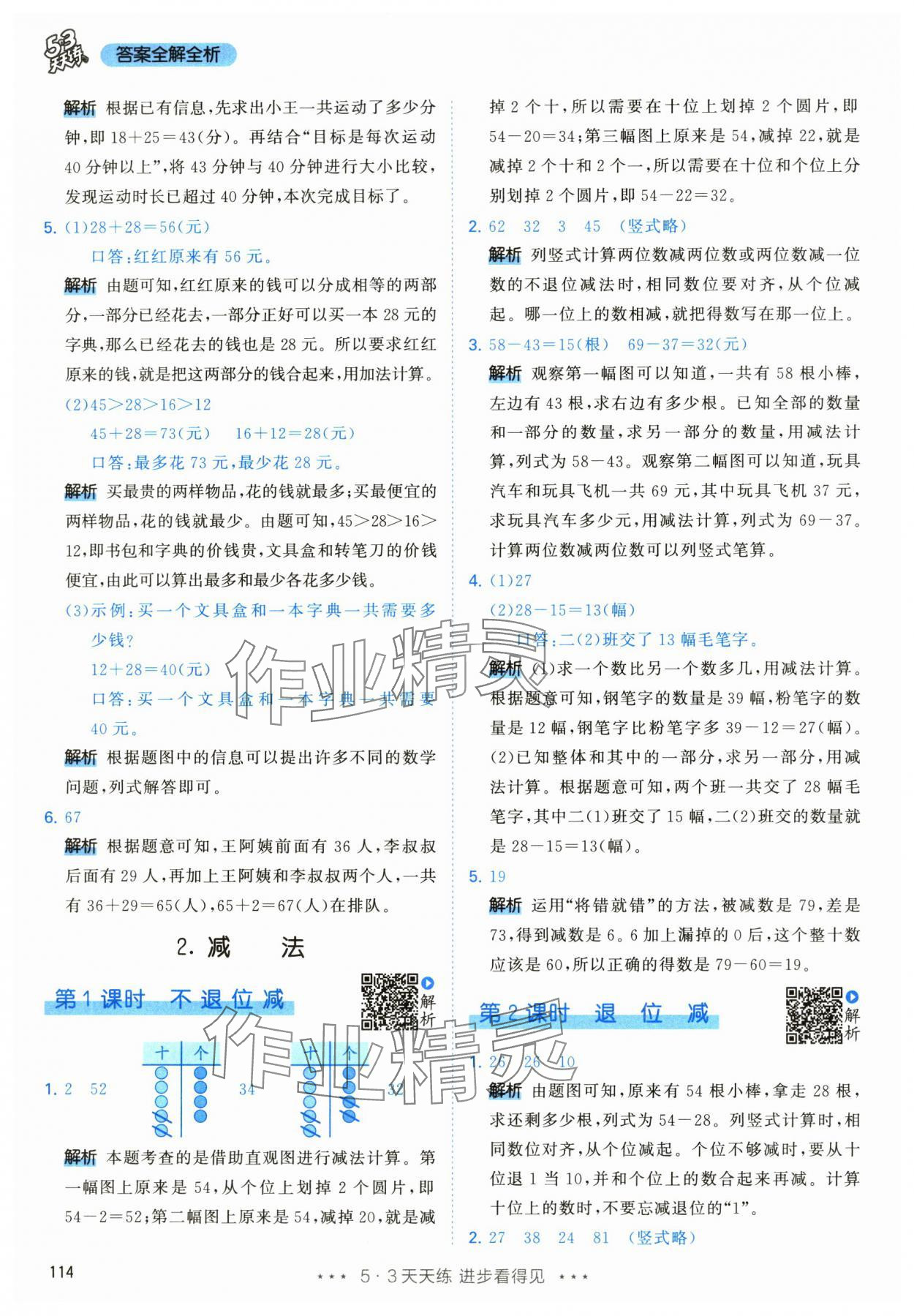 2024年53天天练二年级数学上册人教版 参考答案第6页