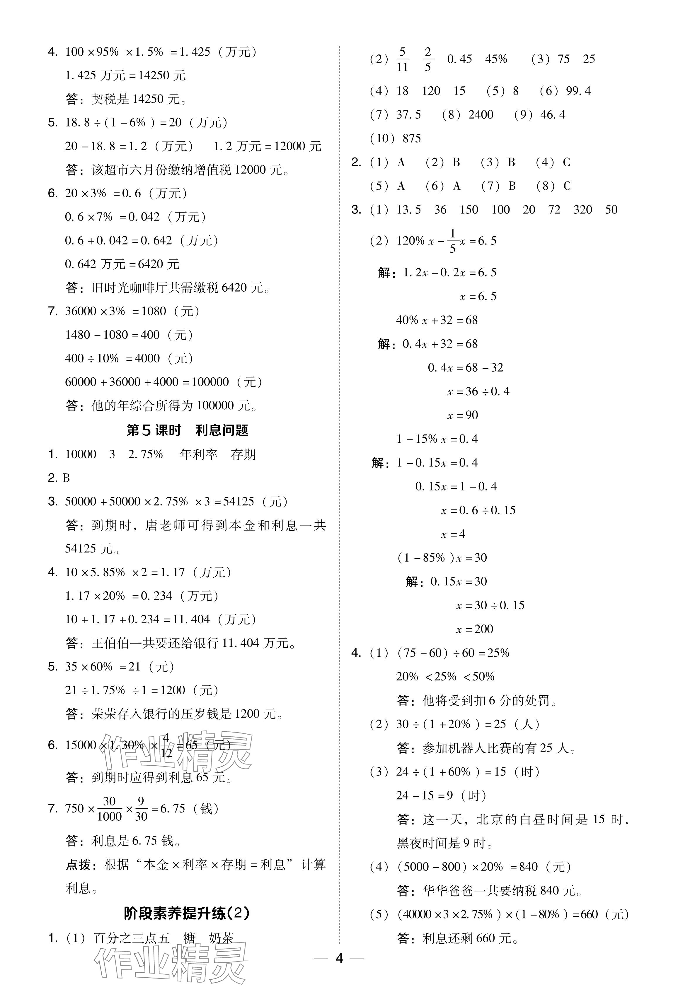 2024年綜合應(yīng)用創(chuàng)新題典中點(diǎn)六年級(jí)數(shù)學(xué)下冊(cè)西師大版 參考答案第4頁(yè)