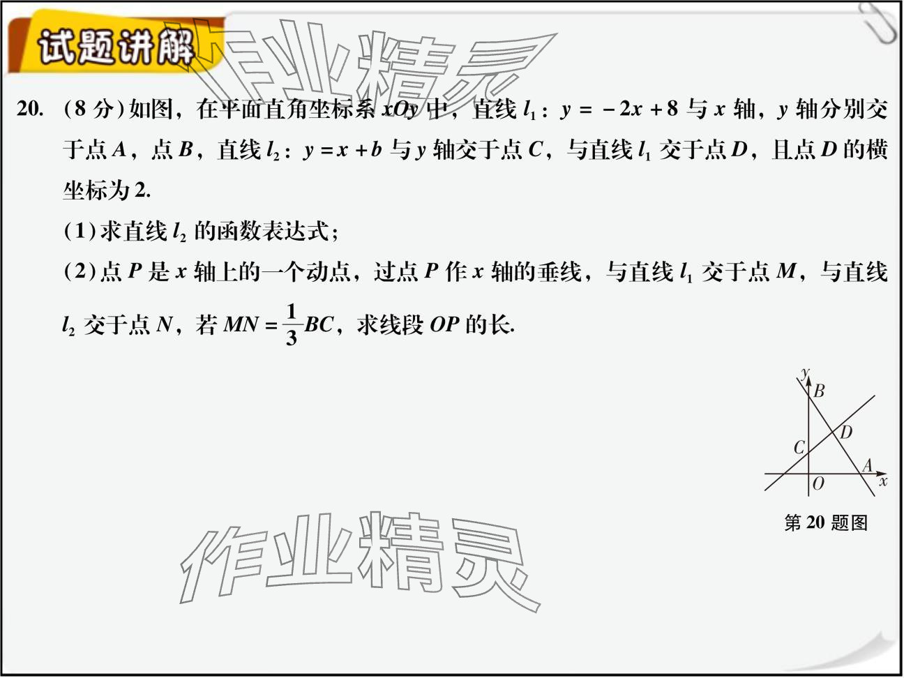 2024年复习直通车期末复习与假期作业八年级数学北师大版 参考答案第20页