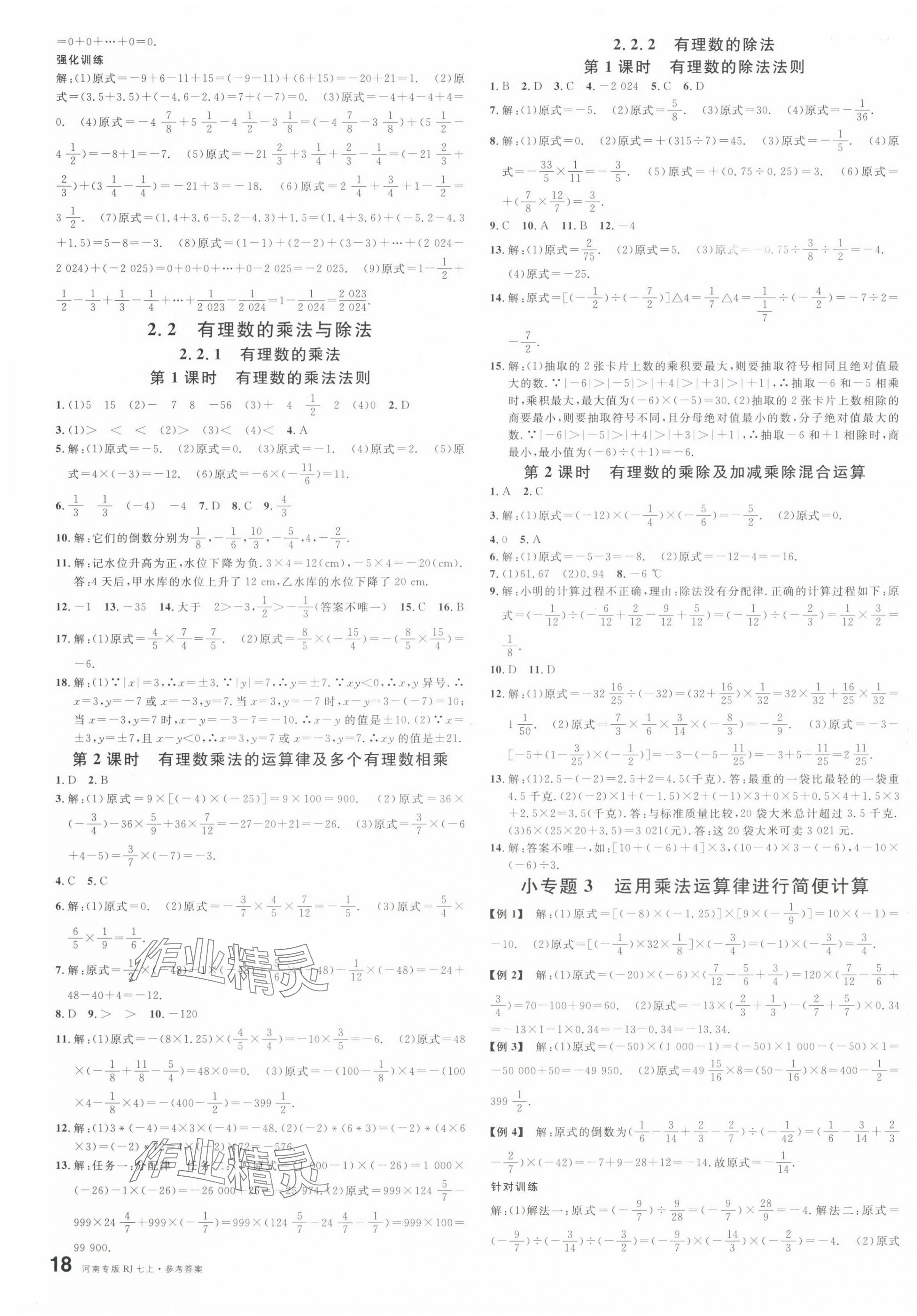 2024年名校課堂七年級(jí)數(shù)學(xué)上冊(cè)人教版2河南專版 第3頁(yè)