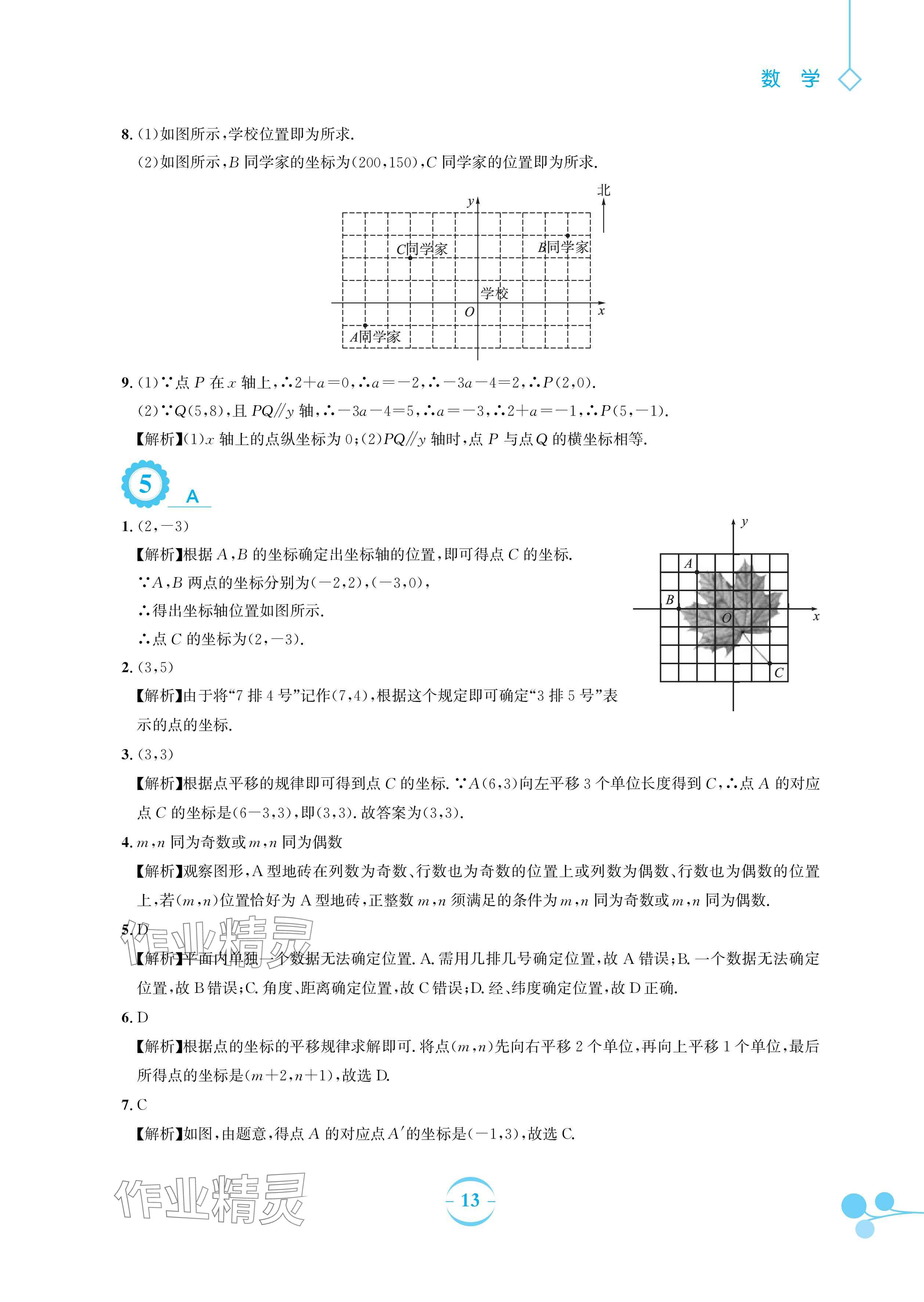 2024年暑假作業(yè)安徽教育出版社七年級數學人教版 參考答案第13頁