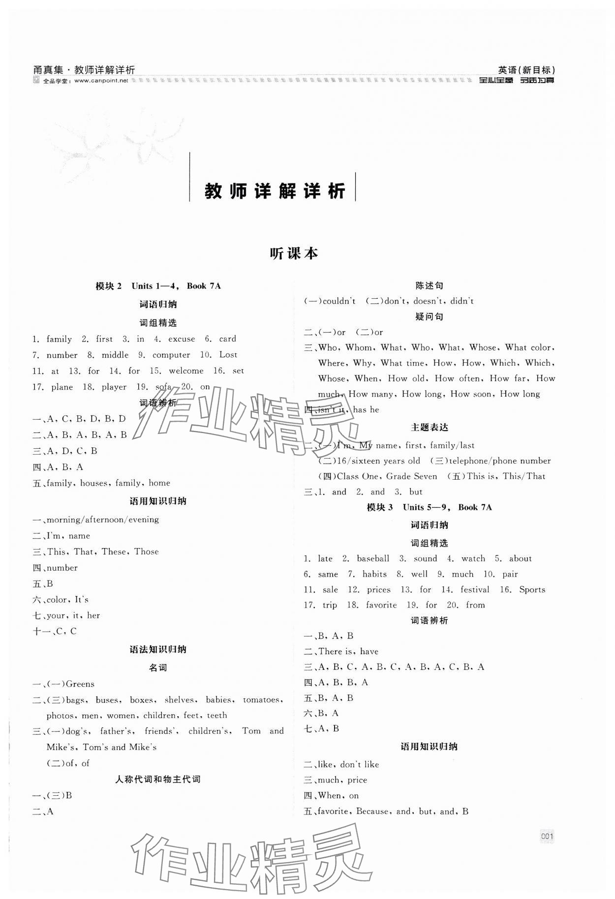 2024年全品中考復習方案甬真集英語 參考答案第1頁